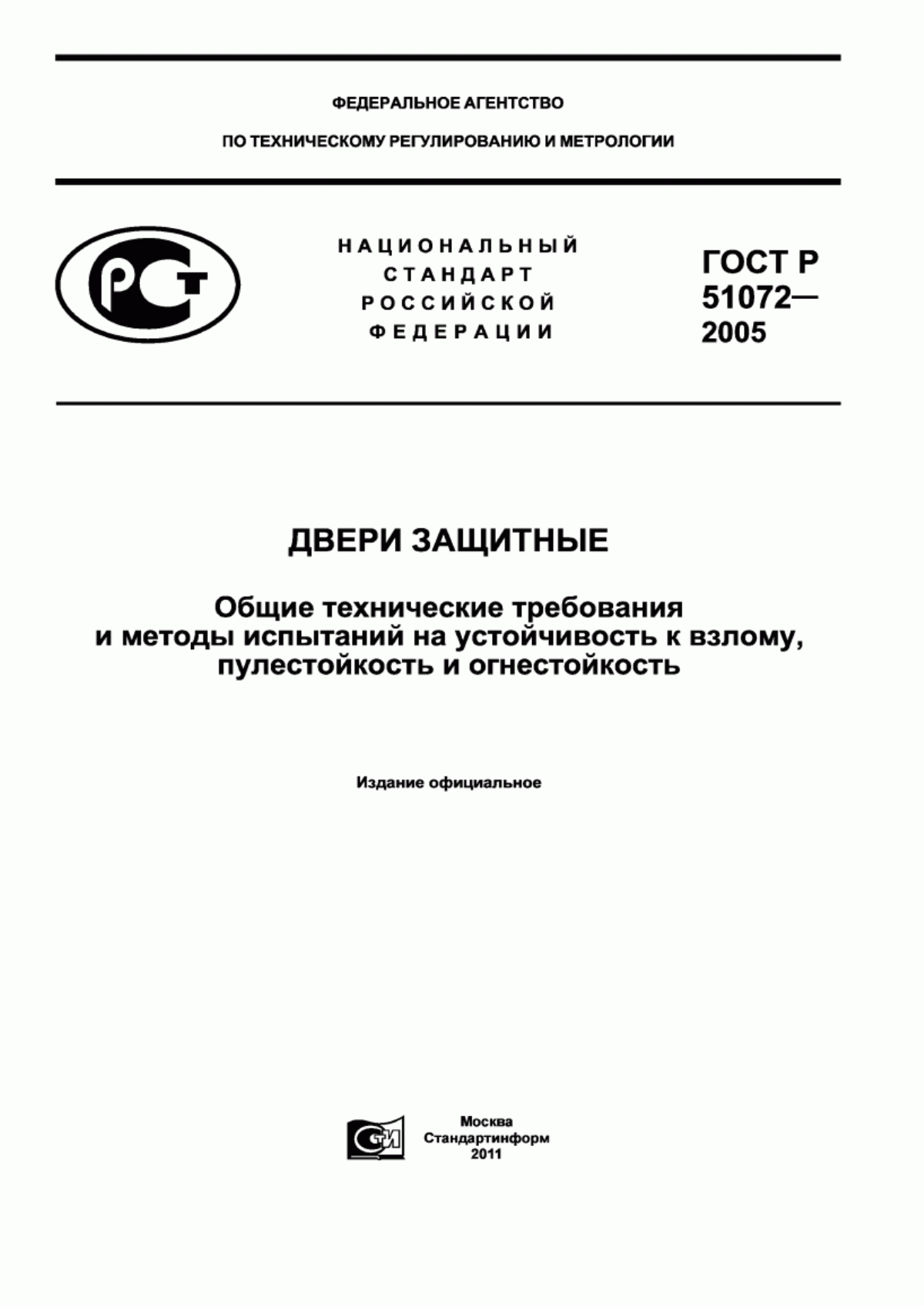 ГОСТ Р 51072-2005 Двери защитные. Общие технические требования и методы испытаний на устойчивость к взлому, пулестойкость и огнестойкость