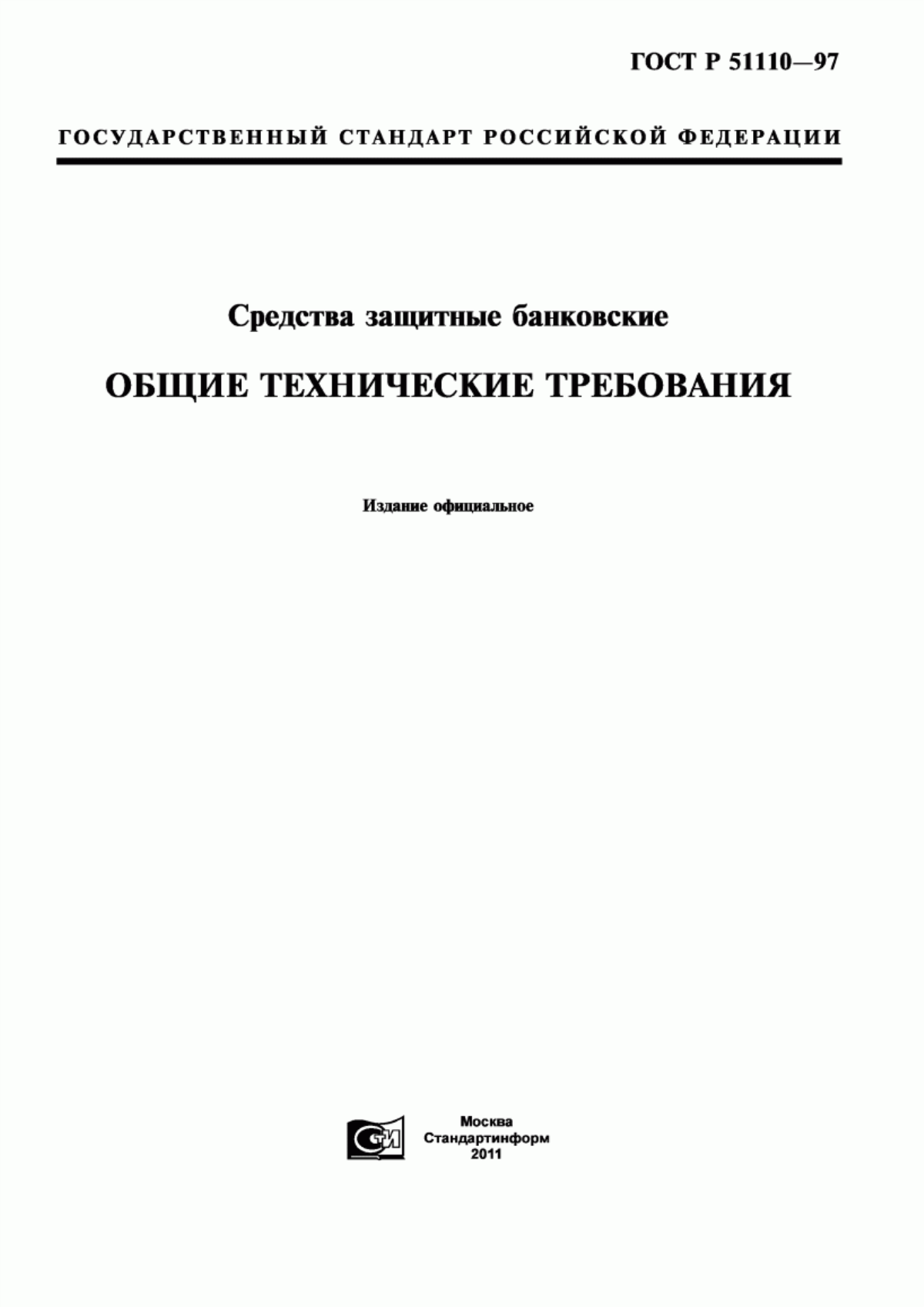 ГОСТ Р 51110-97 Средства защитные банковские. Общие технические требования