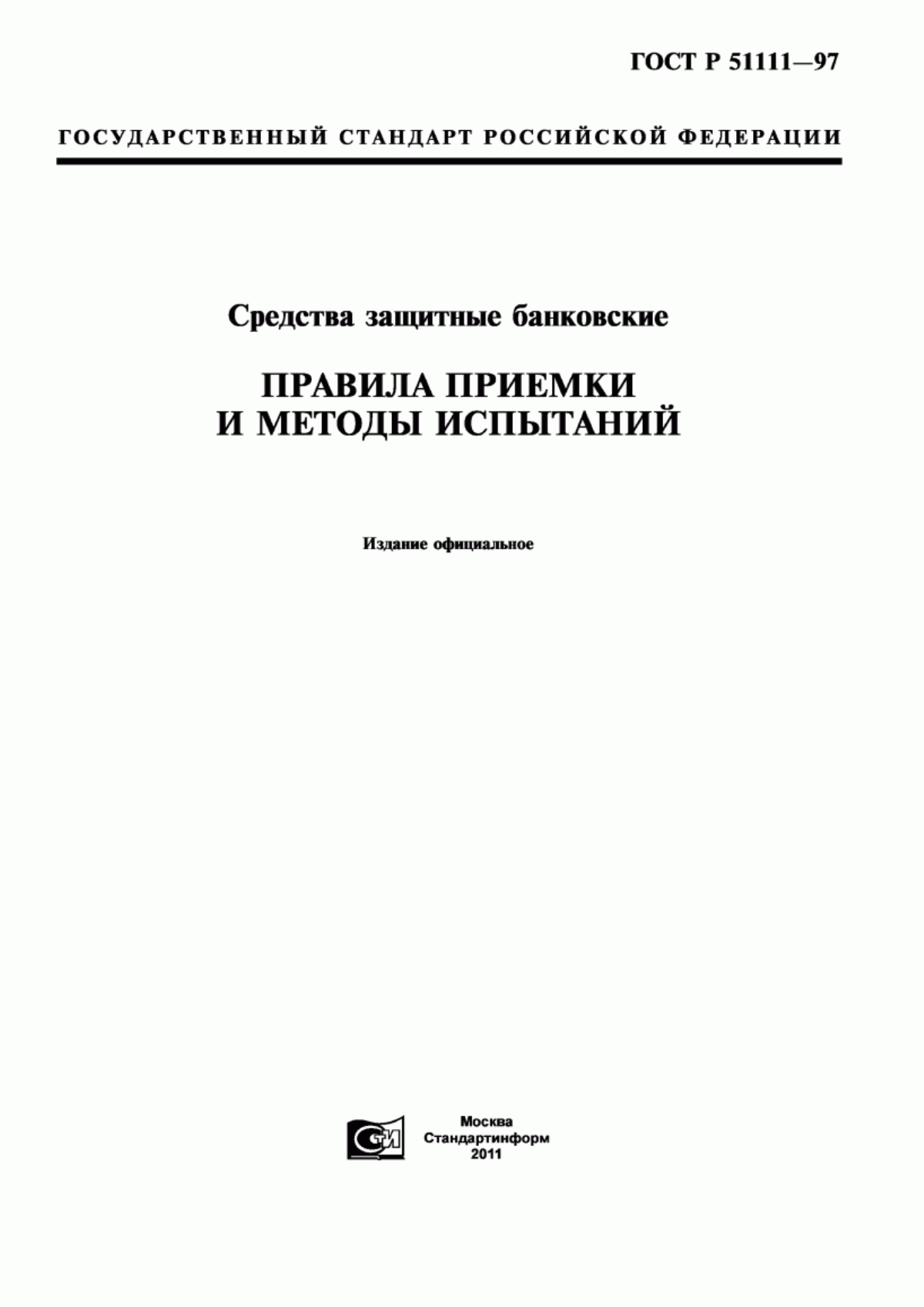 ГОСТ Р 51111-97 Средства защитные банковские. Правила приемки и методы испытаний