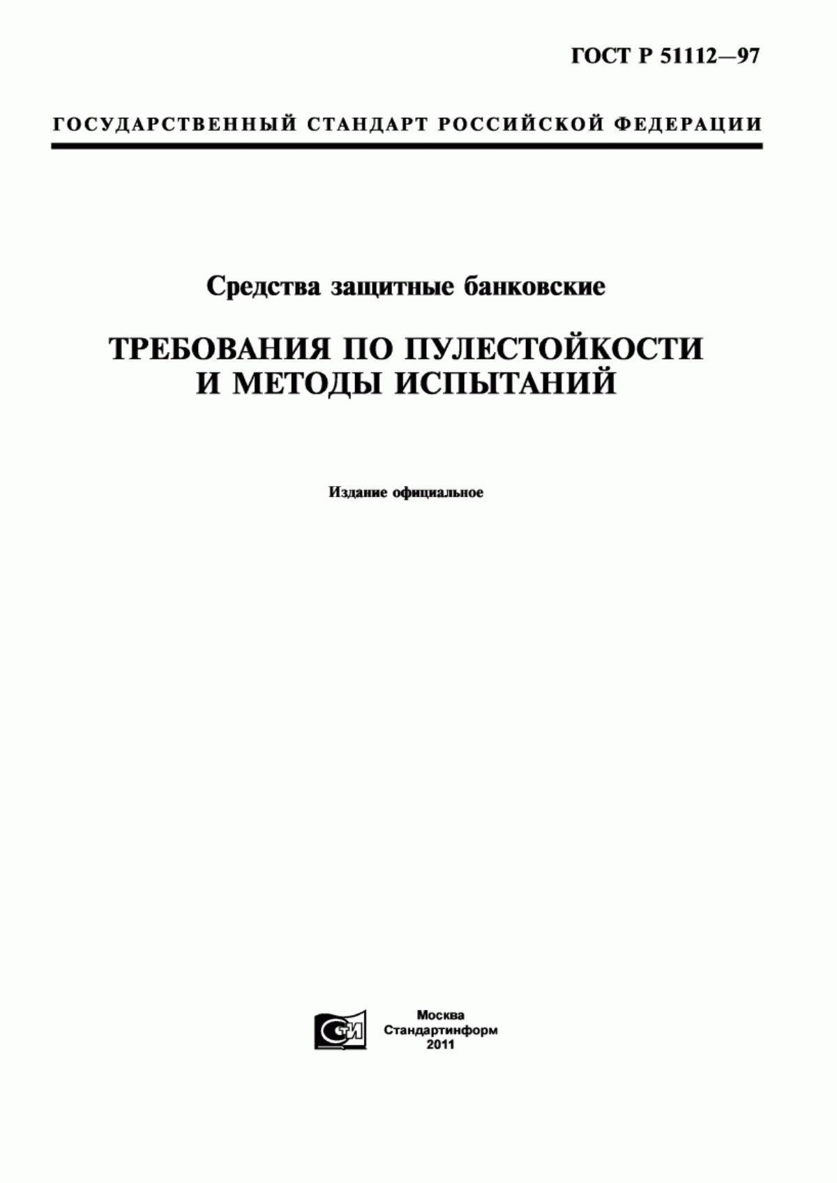 ГОСТ Р 51112-97 Средства защитные банковские. Требования по пулестойкости и методы испытаний