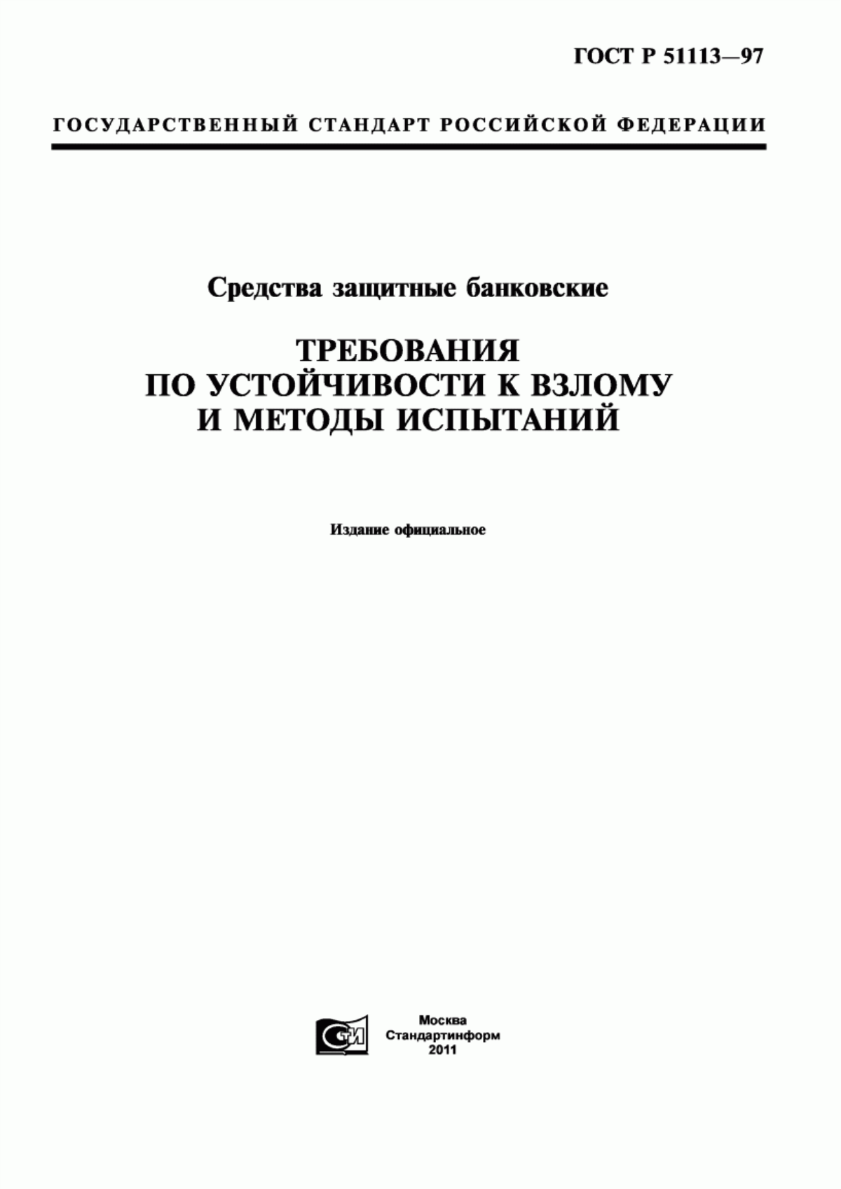 ГОСТ Р 51113-97 Средства защитные банковские. Требования по устойчивости к взлому и методы испытаний