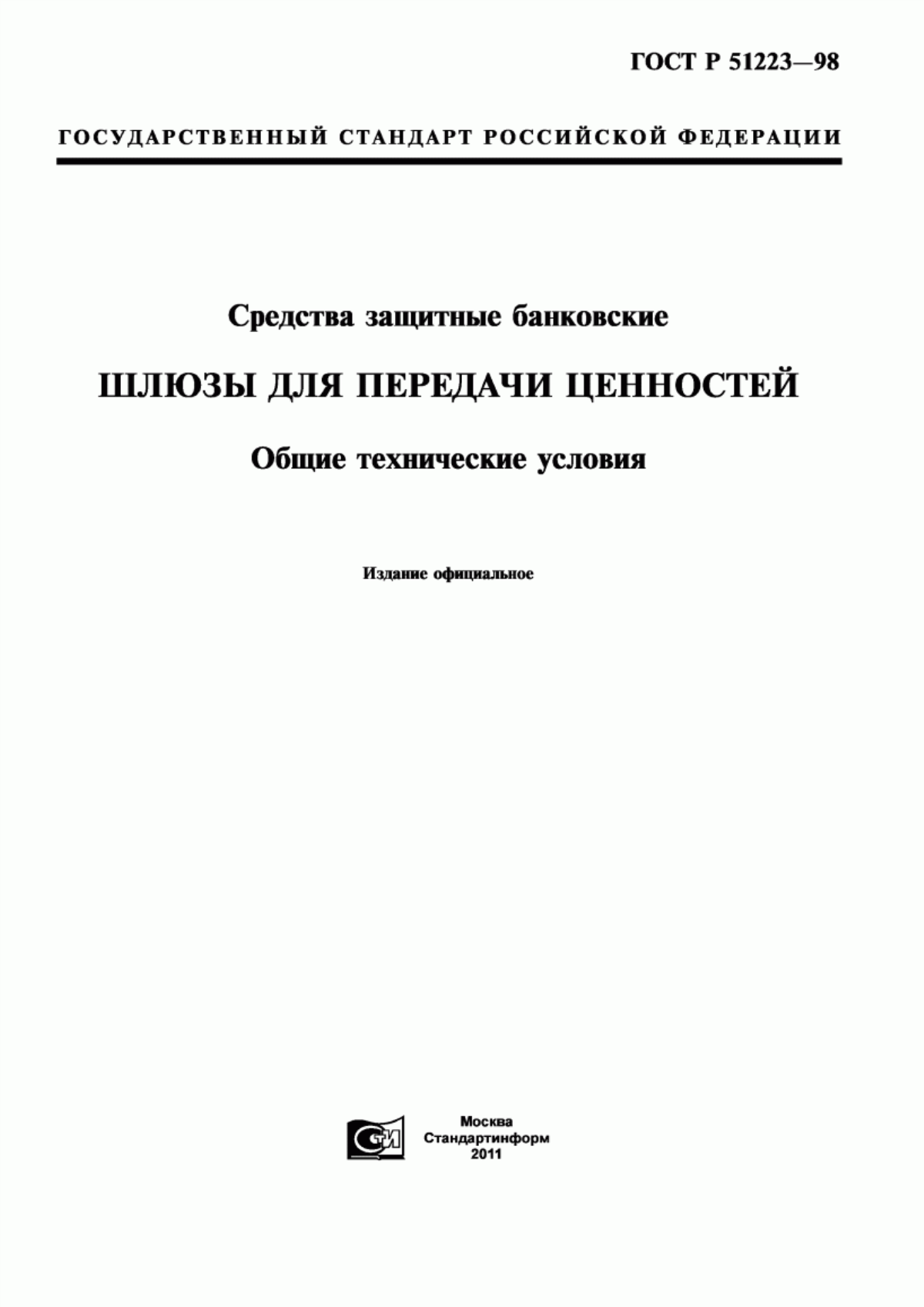 ГОСТ Р 51223-98 Средства защитные банковские. Шлюзы для передачи ценностей. Общие технические условия