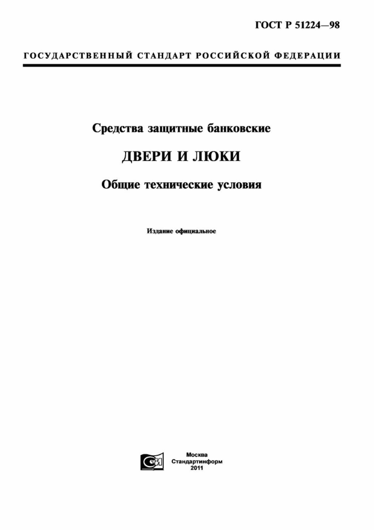 ГОСТ Р 51224-98 Средства защитные банковские. Двери и люки. Общие технические условия