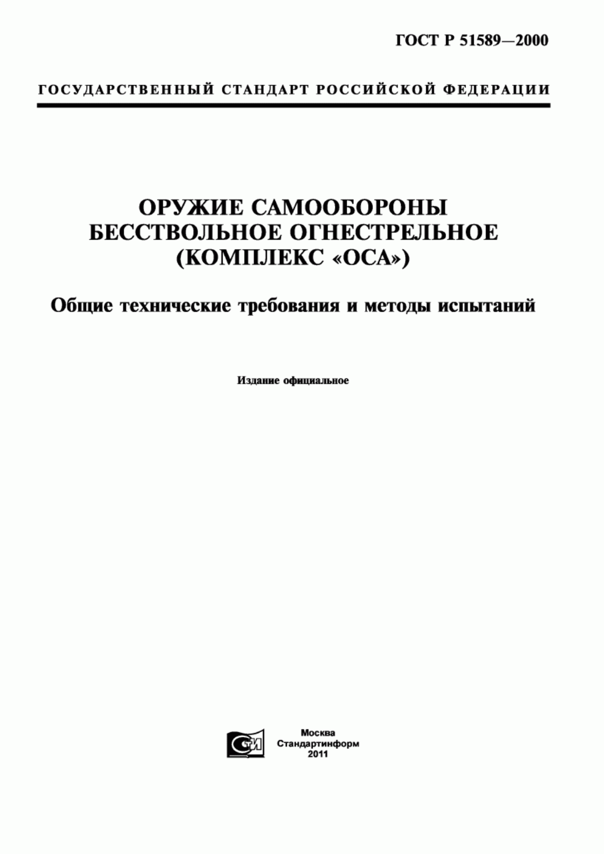 ГОСТ Р 51589-2000 Оружие самообороны бесствольное огнестрельное (комплекс "ОСА"). Общие технические требования и методы испытаний