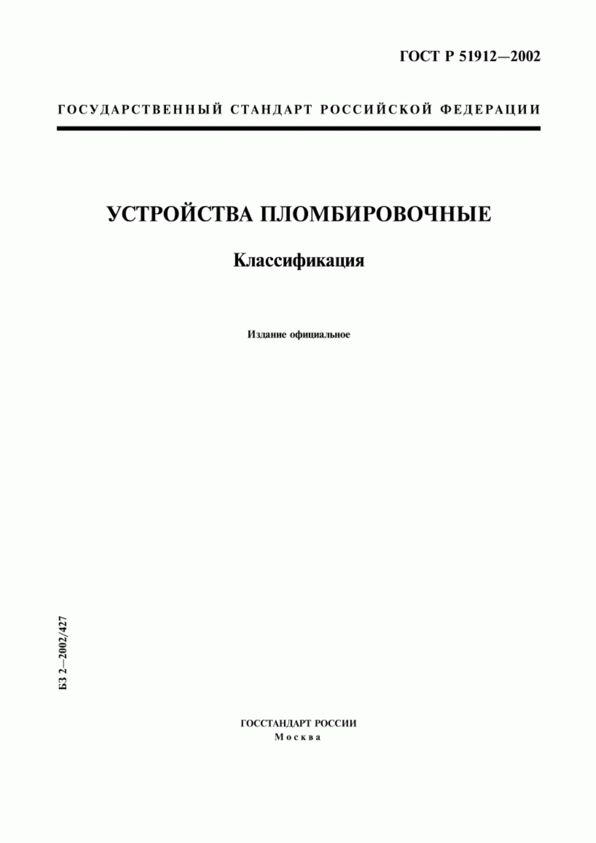 ГОСТ Р 51912-2002 Устройства пломбировочные. Классификация