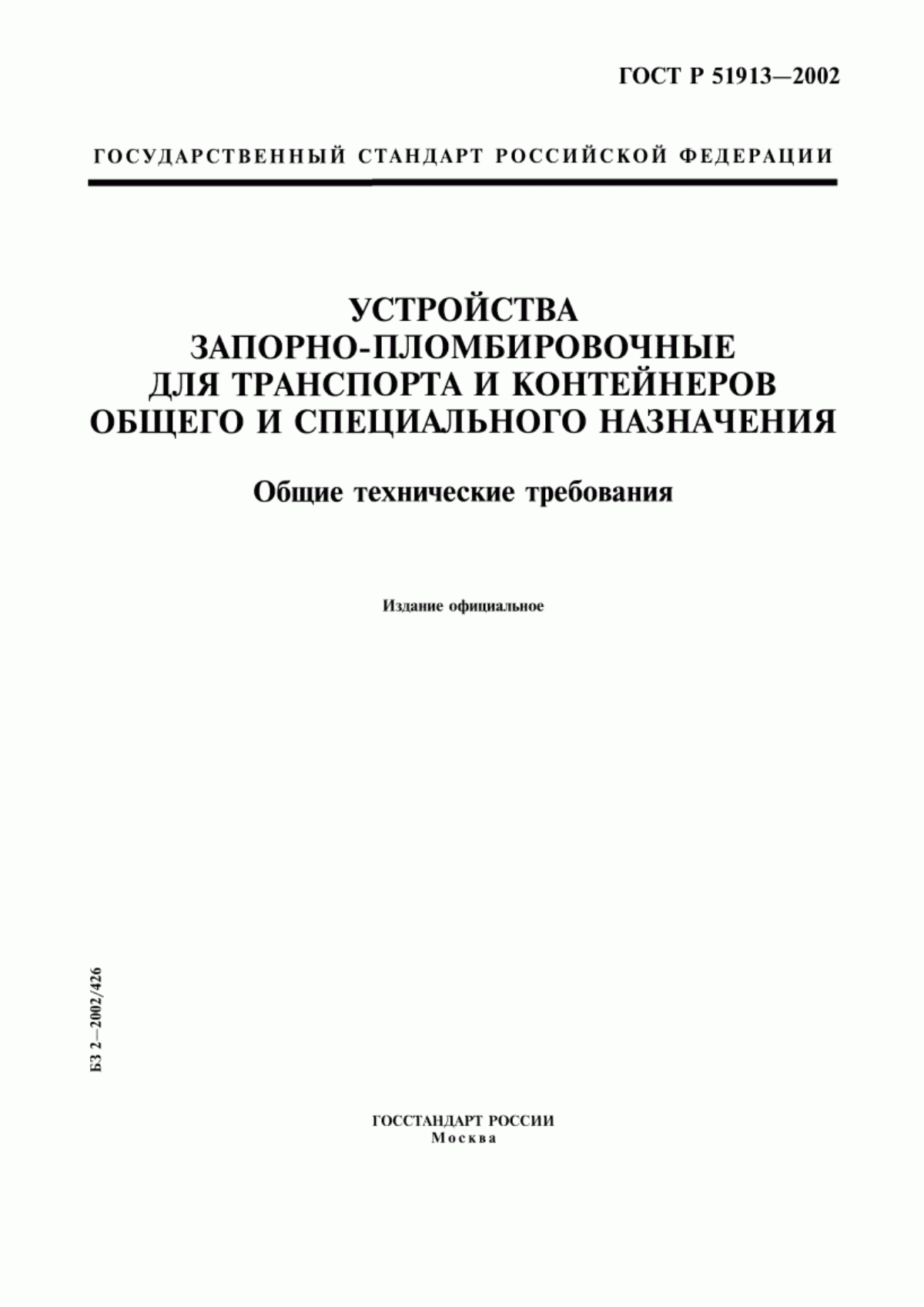 ГОСТ Р 51913-2002 Устройства запорно-пломбировочные для транспорта и контейнеров общего и специального назначения. Общие технические требования