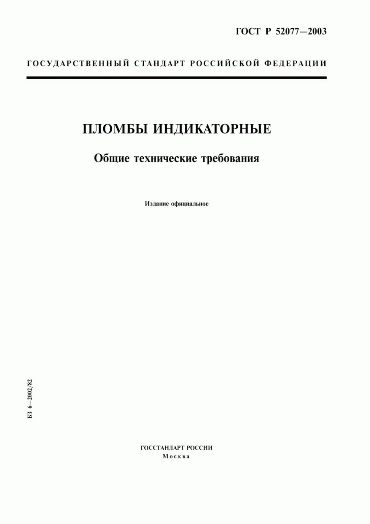 ГОСТ Р 52077-2003 Пломбы индикаторные. Общие технические требования