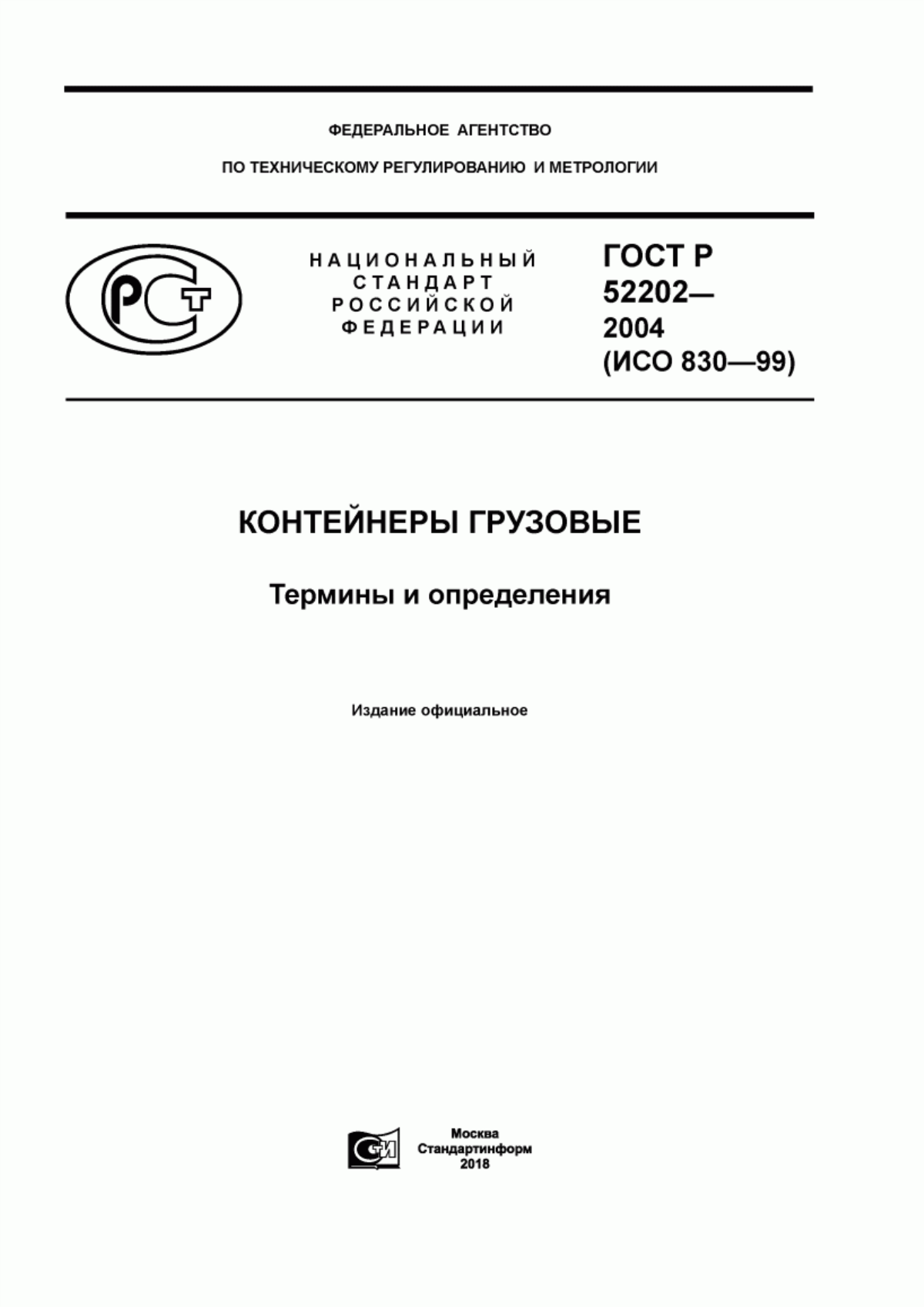 ГОСТ Р 52202-2004 Контейнеры грузовые. Термины и определения