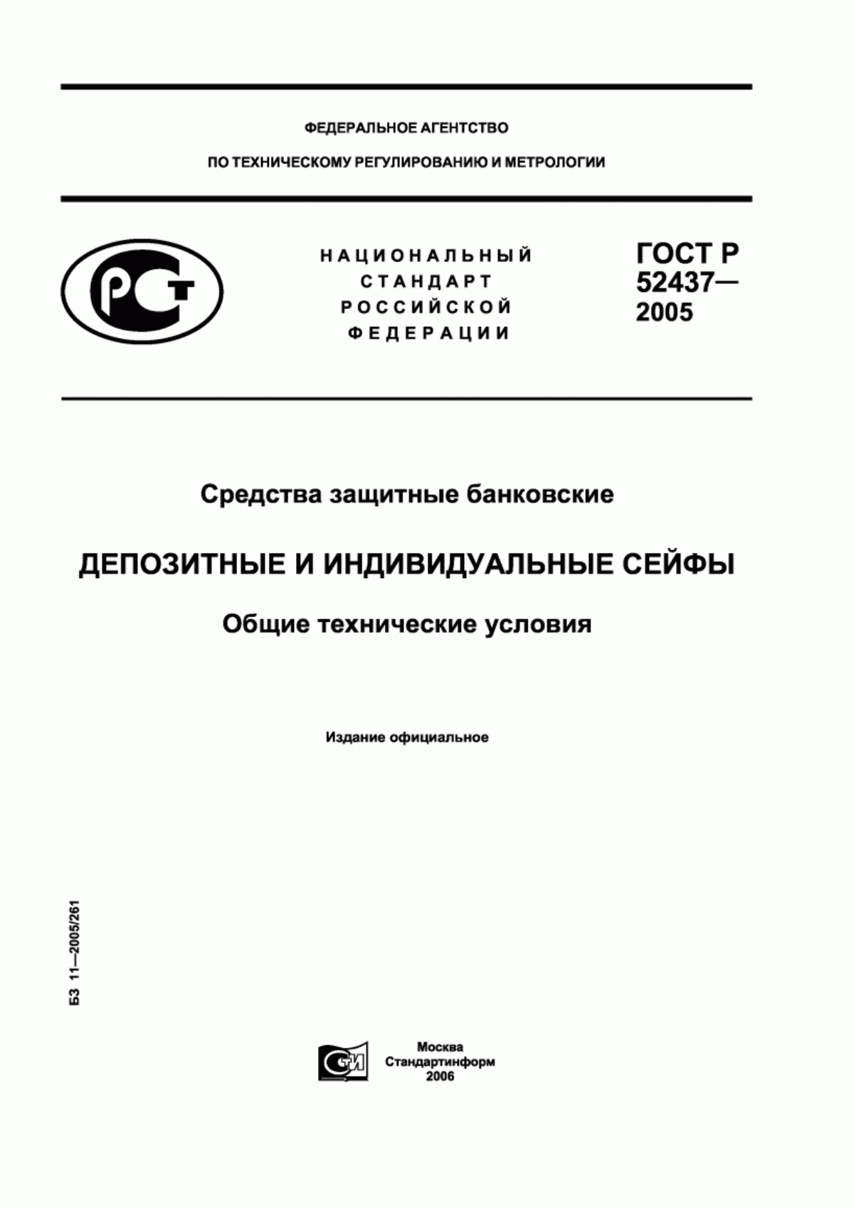 ГОСТ Р 52437-2005 Средства защитные банковские. Депозитные и индивидуальные сейфы. Общие технические условия