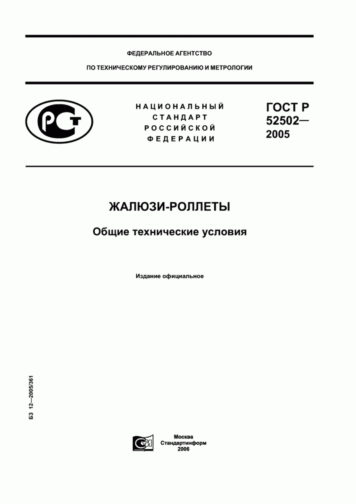 ГОСТ Р 52502-2005 Жалюзи-роллеты. Общие технические условия