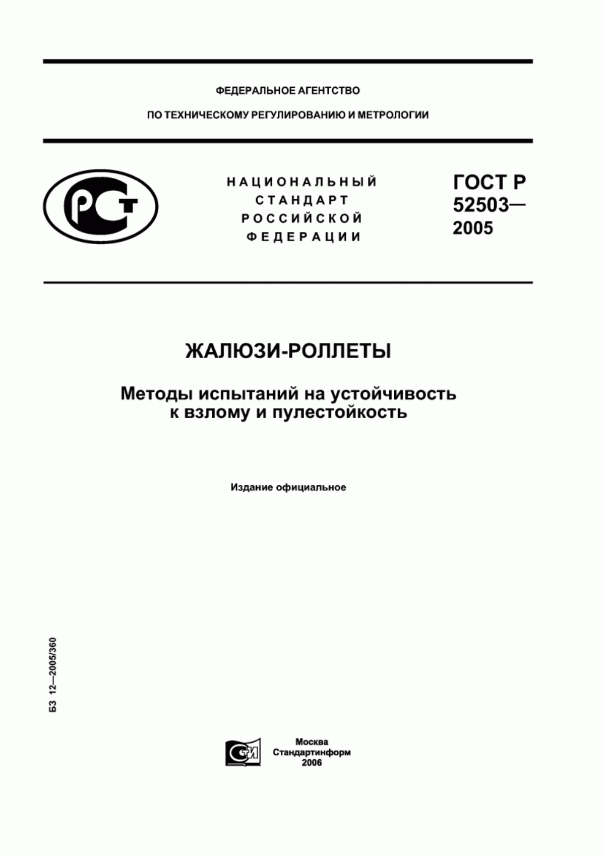 ГОСТ Р 52503-2005 Жалюзи-роллеты. Методы испытаний на устойчивость к взлому и пулестойкость