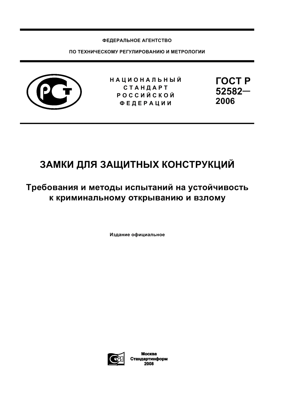 ГОСТ Р 52582-2006 Замки для защитных конструкций. Технические требования и методы испытаний на устойчивость к криминальному отмыканию и взлому