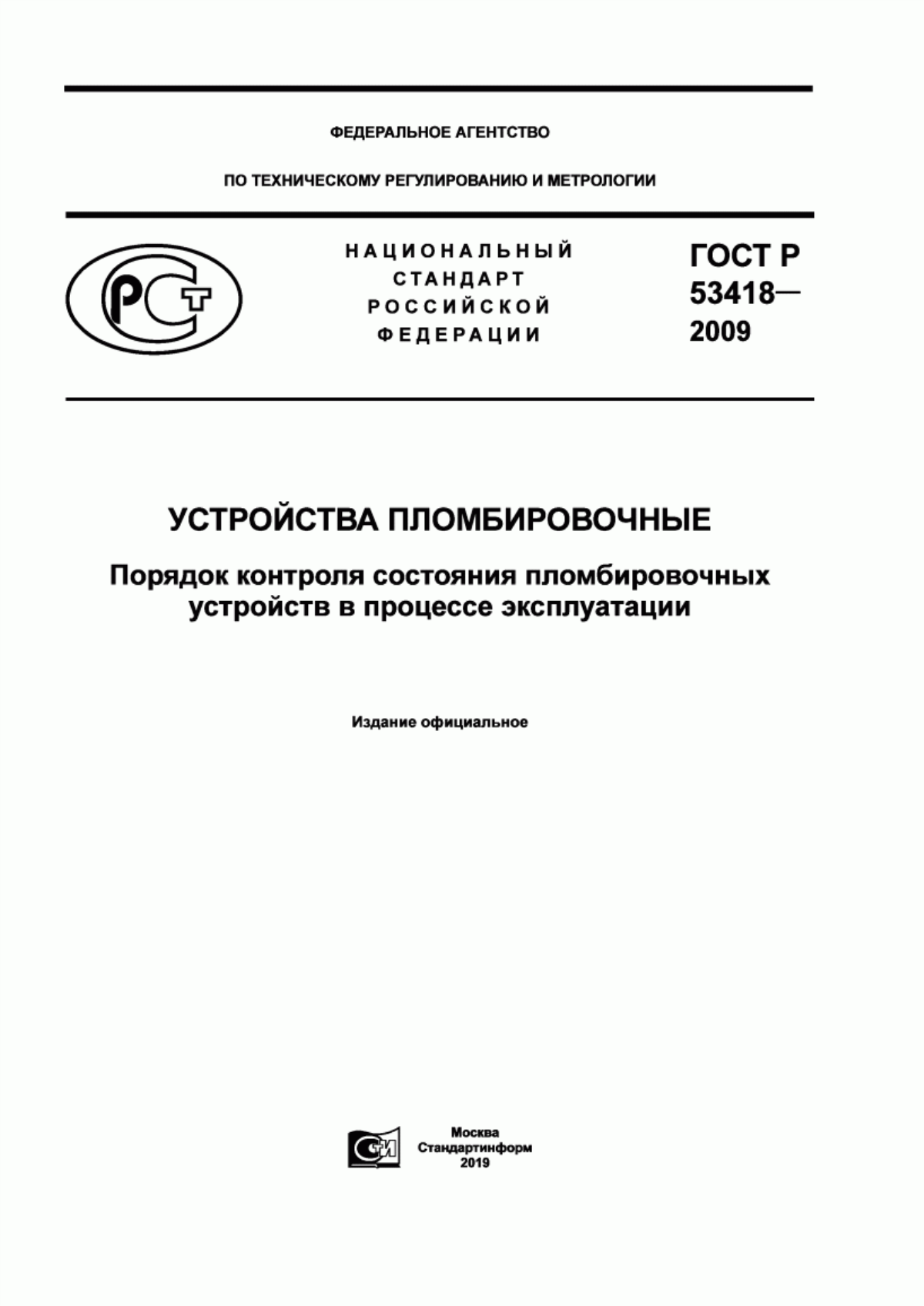 ГОСТ Р 53418-2009 Устройства пломбировочные. Порядок контроля состояния пломбировочных устройств в процессе эксплуатации