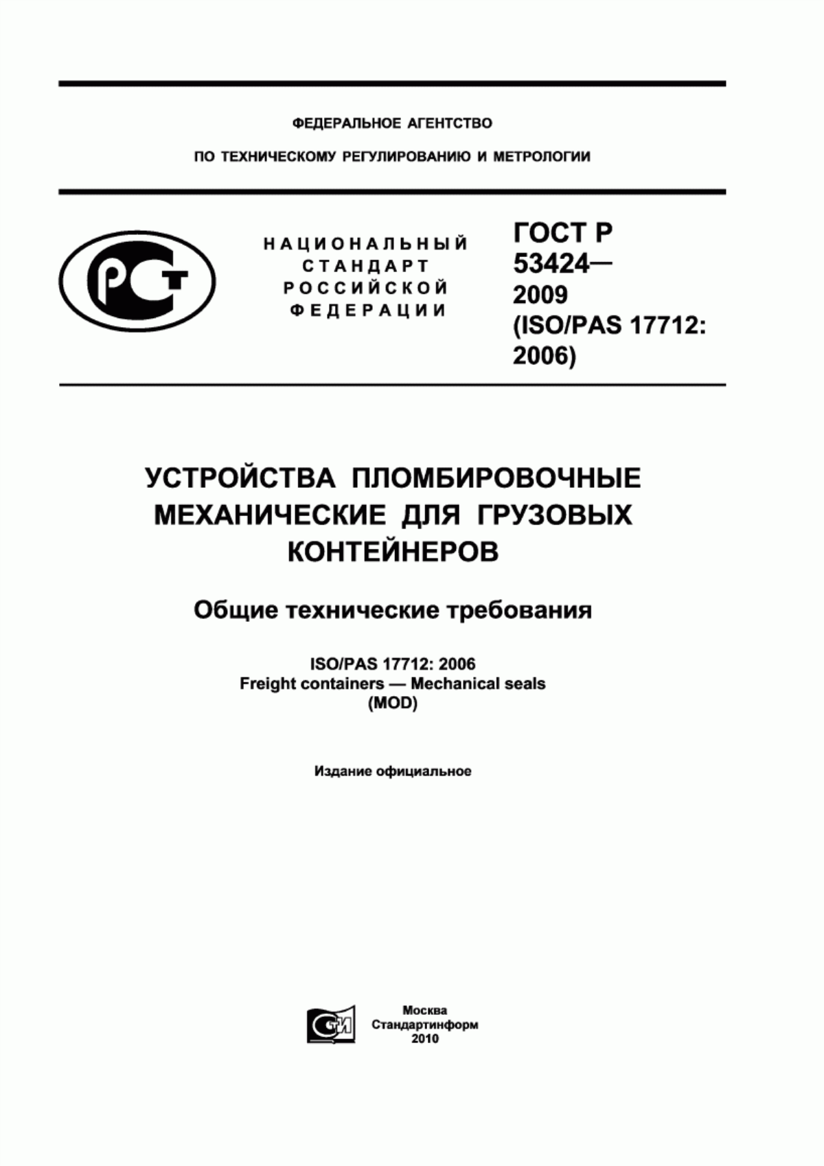 ГОСТ Р 53424-2009 Устройства пломбировочные механические для грузовых контейнеров. Общие технические требования