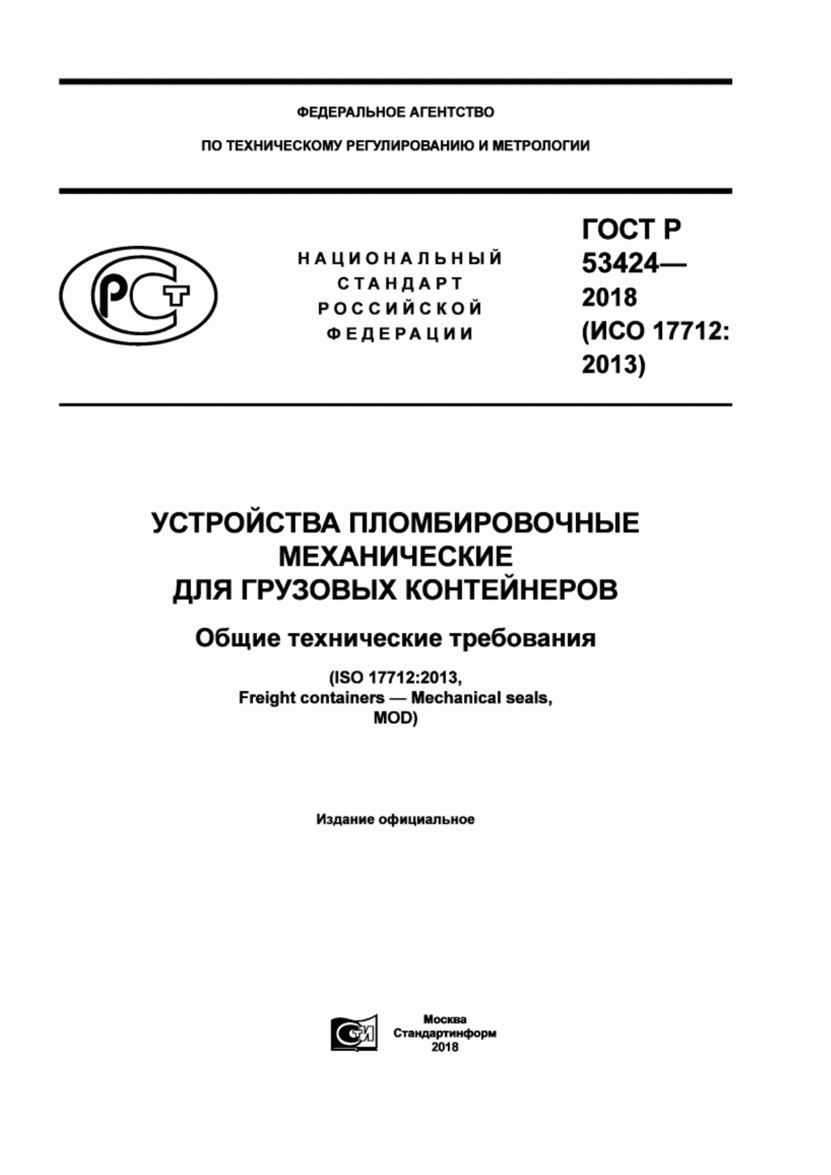 ГОСТ Р 53424-2018 Устройства пломбировочные механические для грузовых контейнеров. Общие технические требования