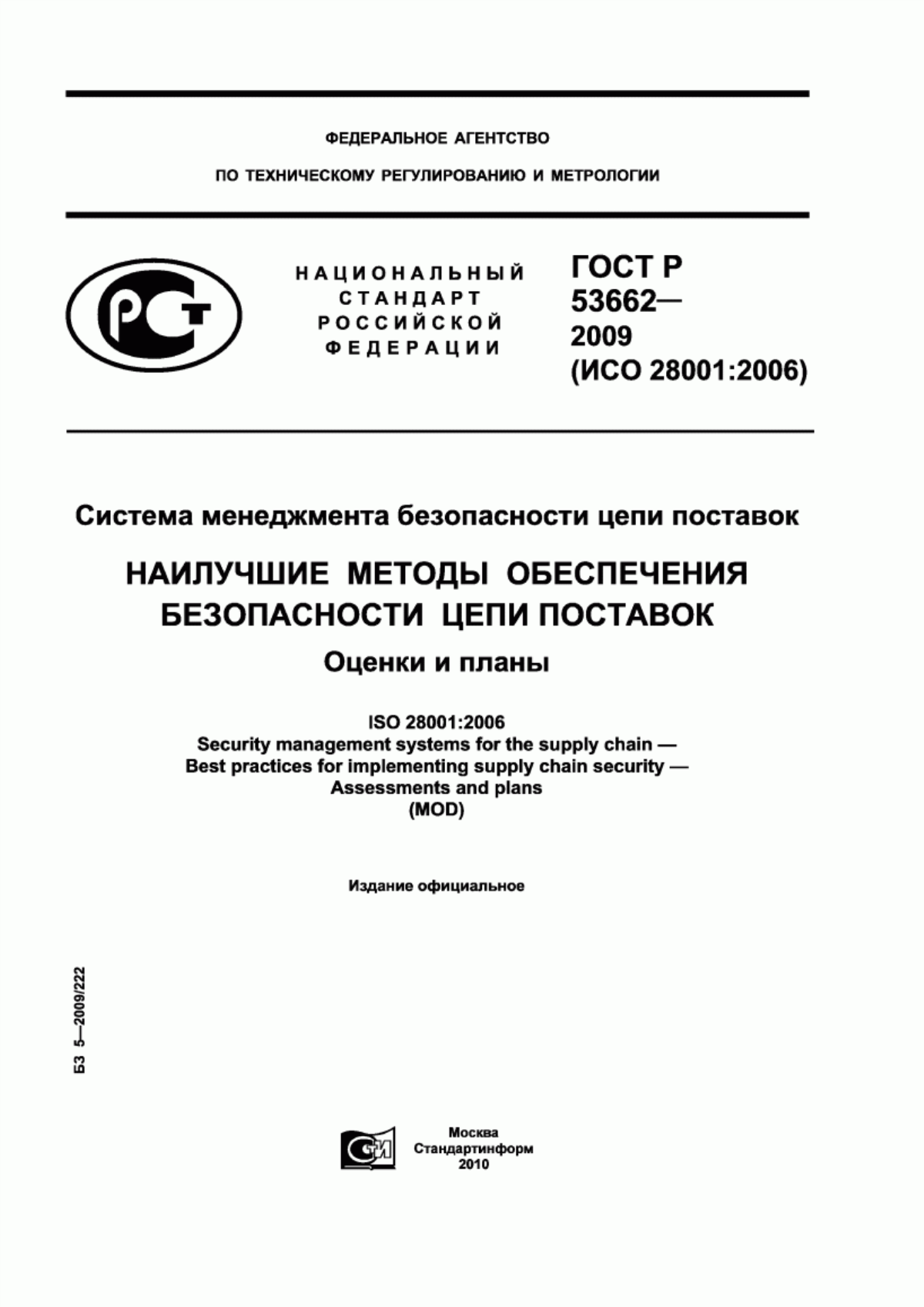 ГОСТ Р 53662-2009 Система менеджмента безопасности цепи поставок. Наилучшие методы обеспечения безопасности цепи поставок. Оценки и планы