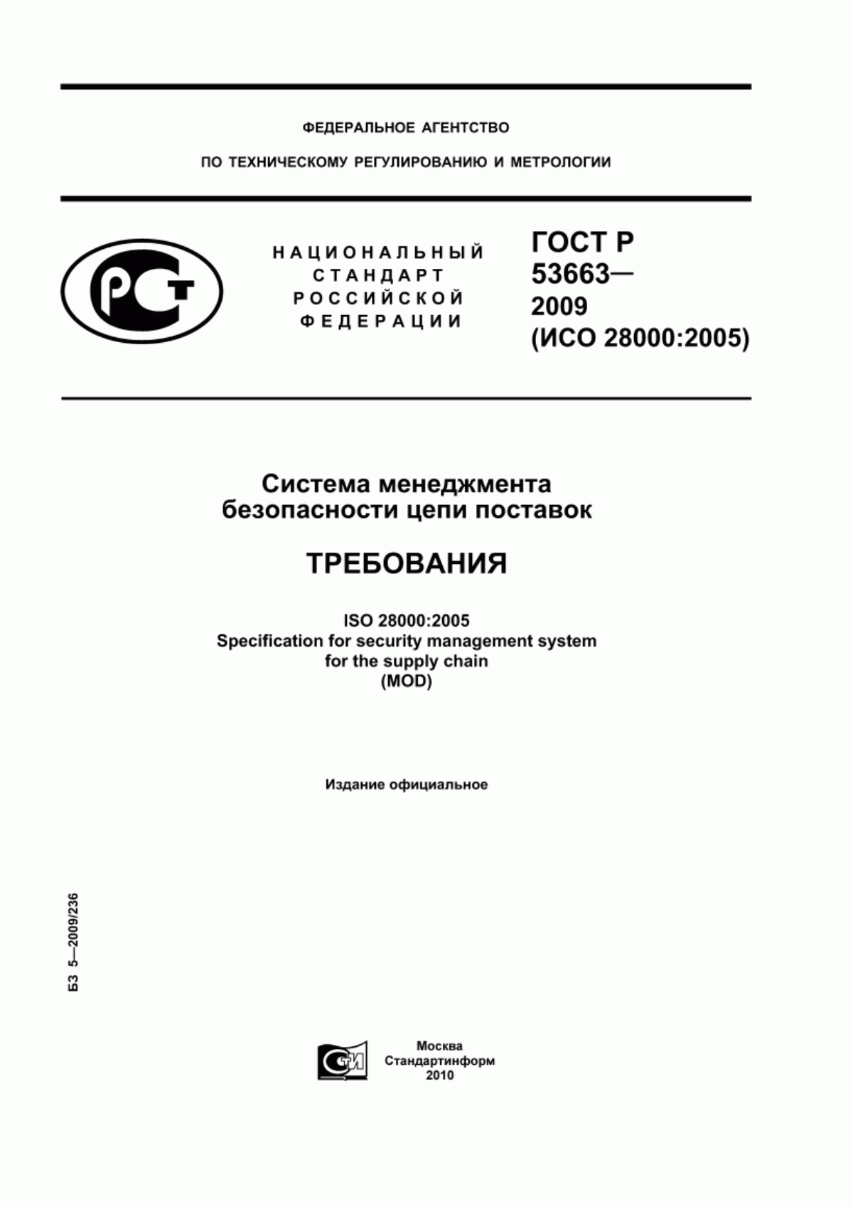 ГОСТ Р 53663-2009 Система менеджмента безопасности цепи поставок. Требования