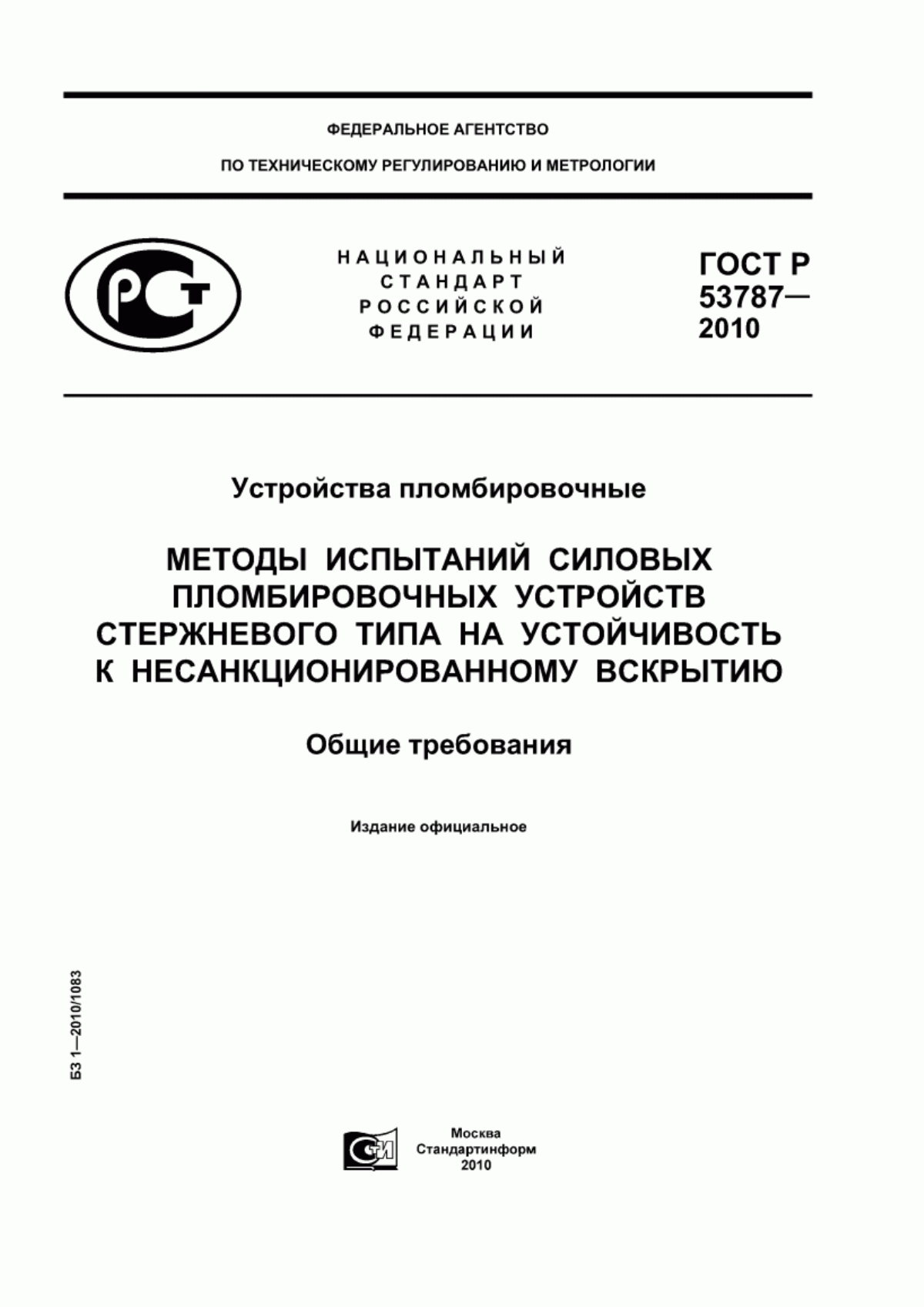 ГОСТ Р 53787-2010 Устройства пломбировочные. Методы испытаний силовых пломбировочных устройств стержневого типа на устойчивость к несанкционированному вскрытию. Общие требования