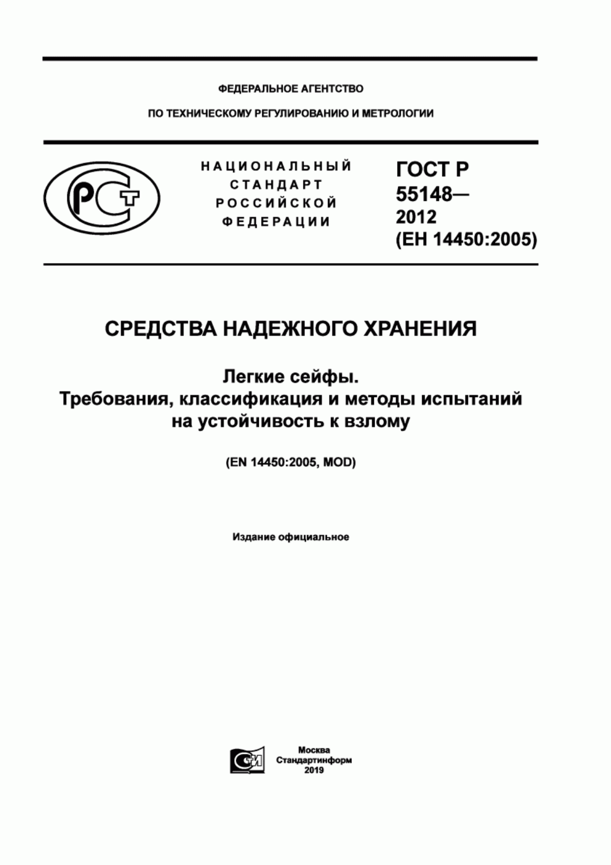 ГОСТ Р 55148-2012 Средства надежного хранения. Легкие сейфы. Требования, классификация и методы испытаний на устойчивость к взлому