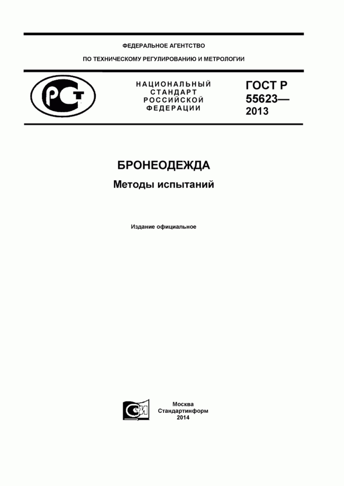 ГОСТ Р 55623-2013 Бронеодежда. Методы испытаний