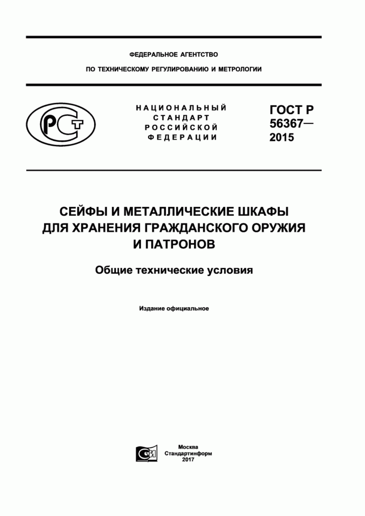 ГОСТ Р 56367-2015 Сейфы и металлические шкафы для хранения гражданского оружия и патронов. Общие технические условия