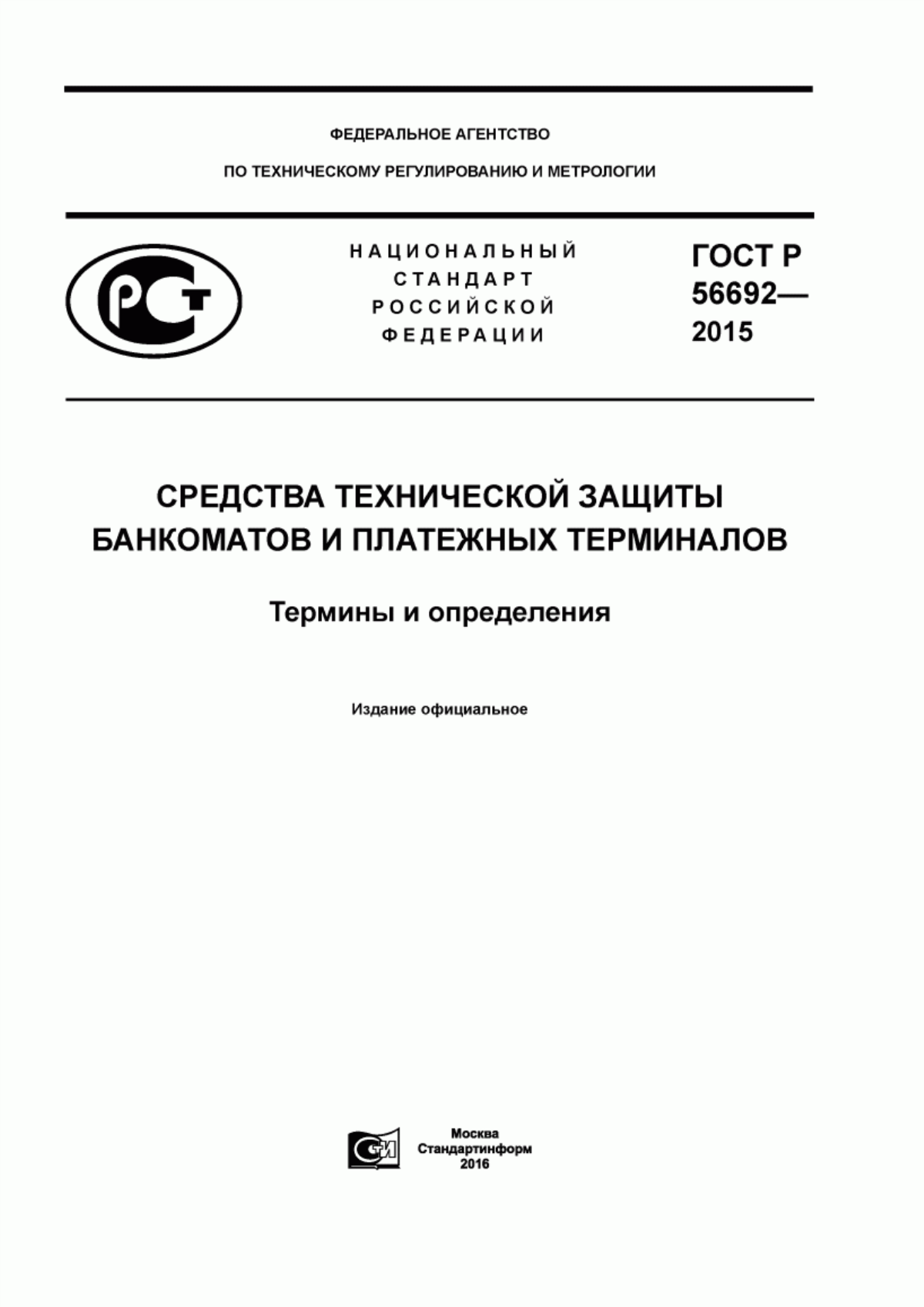 ГОСТ Р 56692-2015 Средства технической защиты банкоматов и платежных терминалов. Термины и определения