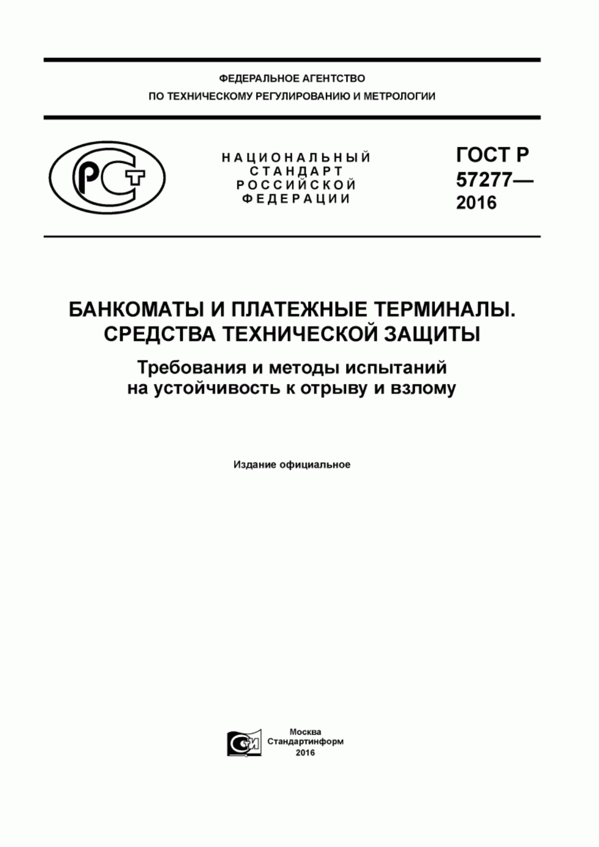 ГОСТ Р 57277-2016 Банкоматы и платежные терминалы. Cредства технической защиты. Требования и методы испытаний на устойчивость к отрыву и взлому