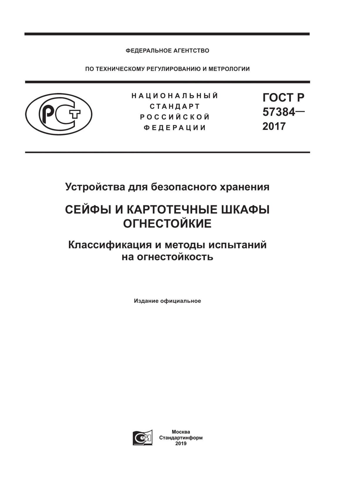 ГОСТ Р 57384-2017 Устройства для безопасного хранения. Сейфы и картотечные шкафы огнестойкие. Классификация и методы испытаний на огнестойкость