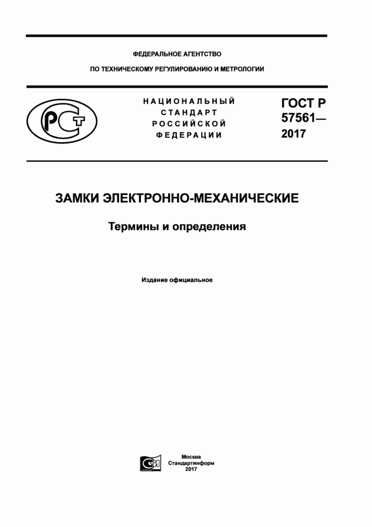 ГОСТ Р 57561-2017 Замки электронно-механические. Термины и определения