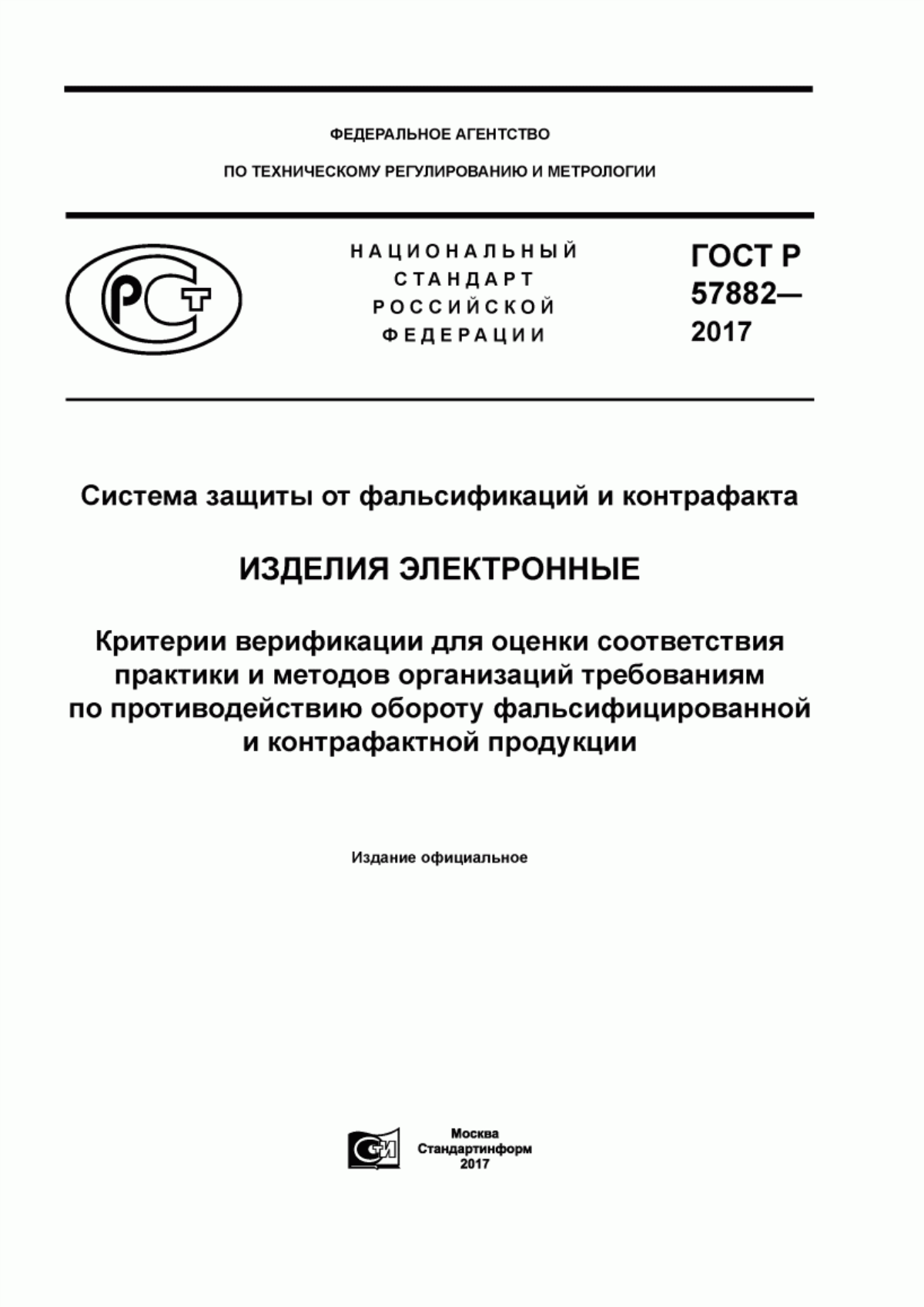 ГОСТ Р 57882-2017 Система защиты от фальсификации и контрафакта. Изделия электронные. Критерии верификации для оценки соответствия практики и методов организаций требованиям по противодействию обороту фальсифицированной и контрафактной продукции