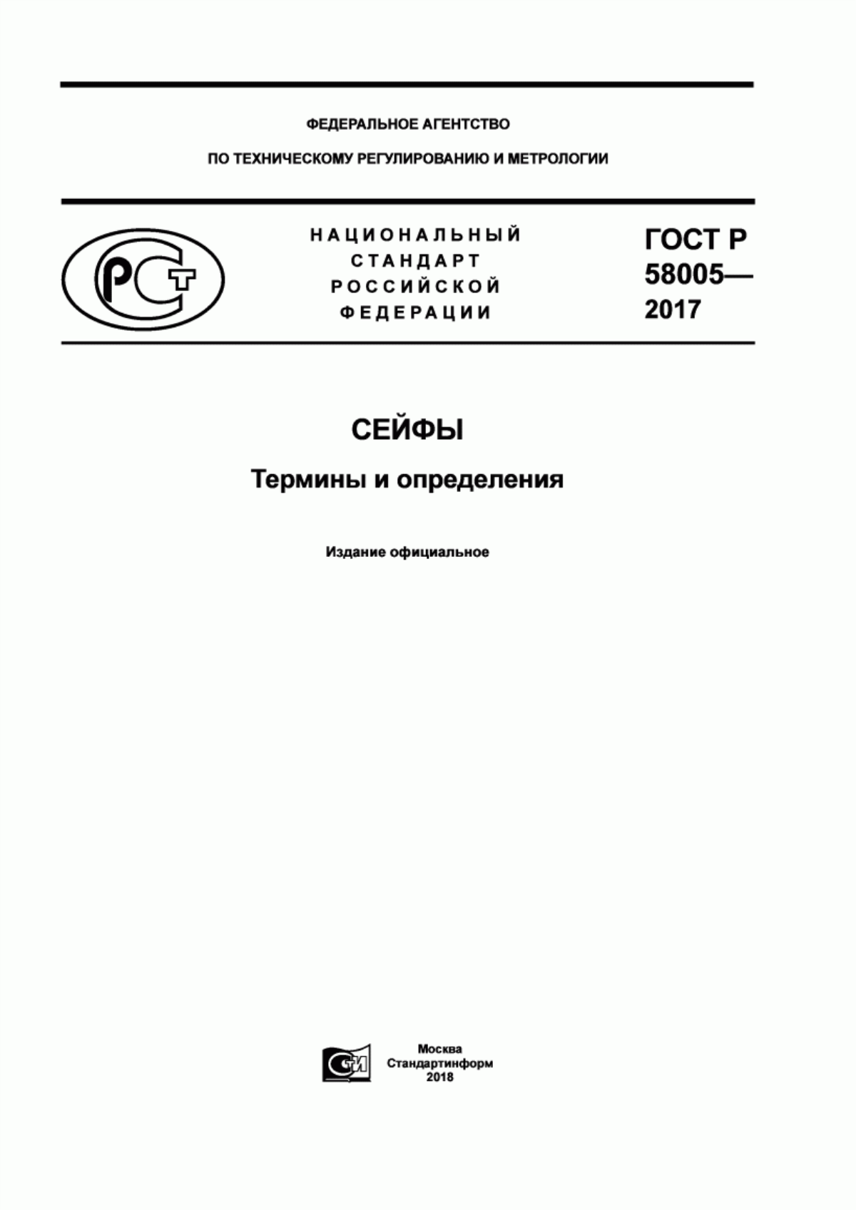 ГОСТ Р 58005-2017 Сейфы. Термины и определения