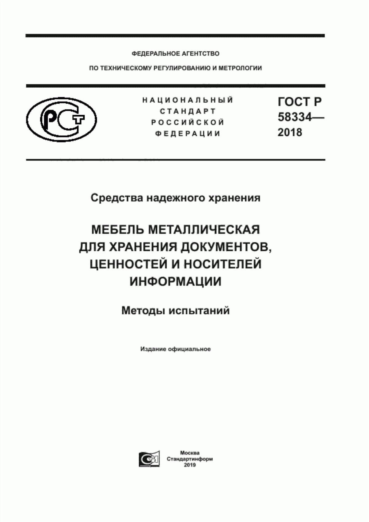 ГОСТ Р 58334-2018 Средства надежного хранения. Мебель металлическая для хранения документов, ценностей и носителей информации. Методы испытаний