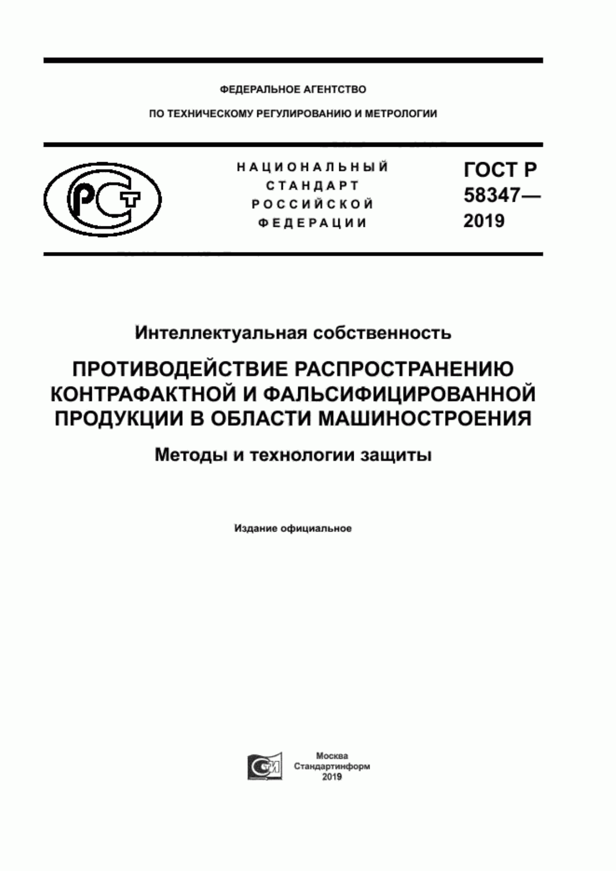 ГОСТ Р 58347-2019 Интеллектуальная собственность. Противодействие распространению контрафактной и фальсифицированной продукции в области машиностроения. Методы и технологии защиты