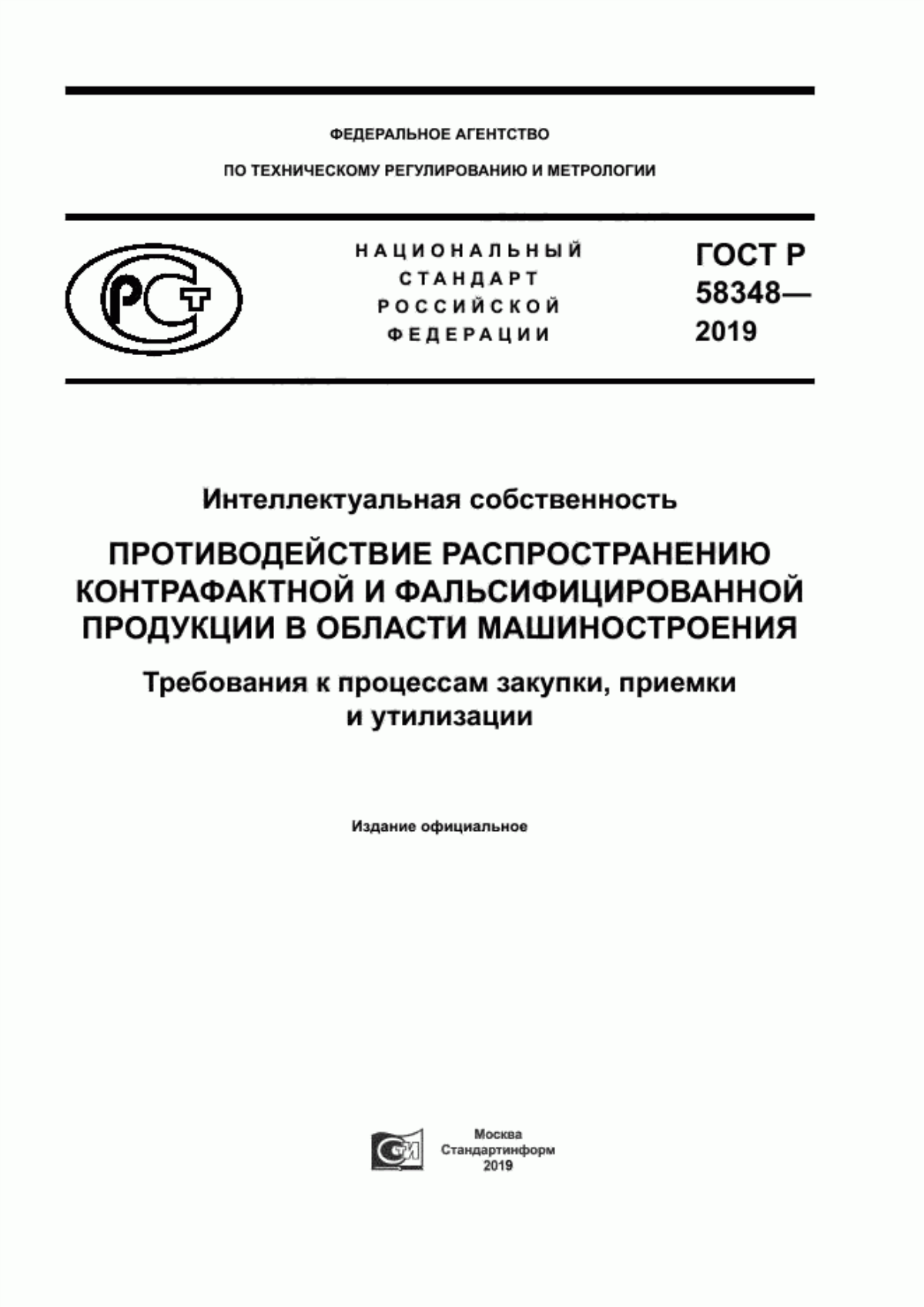 ГОСТ Р 58348-2019 Интеллектуальная собственность. Противодействие распространению контрафактной и фальсифицированной продукции в области машиностроения. Требования к процессам закупки, приемки и утилизации