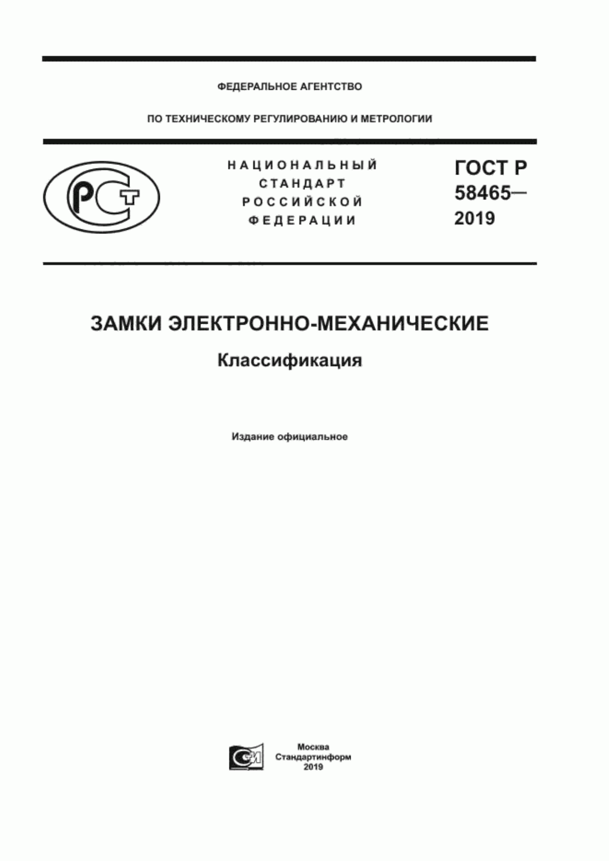 ГОСТ Р 58465-2019 Замки электронно-механические. Классификация