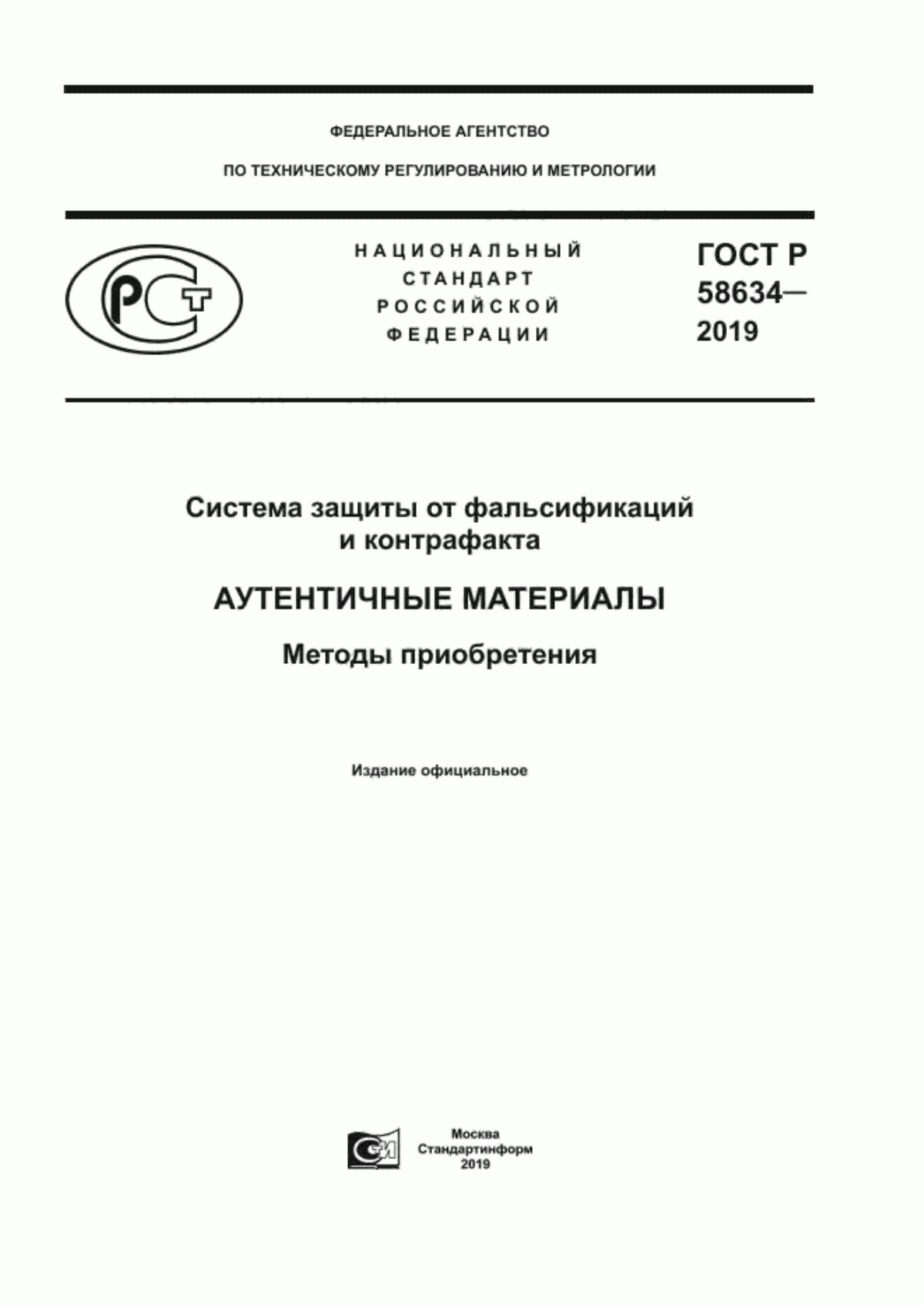 ГОСТ Р 58634-2019 Система защиты от фальсификаций и контрафакта. Аутентичные материалы. Методы приобретения