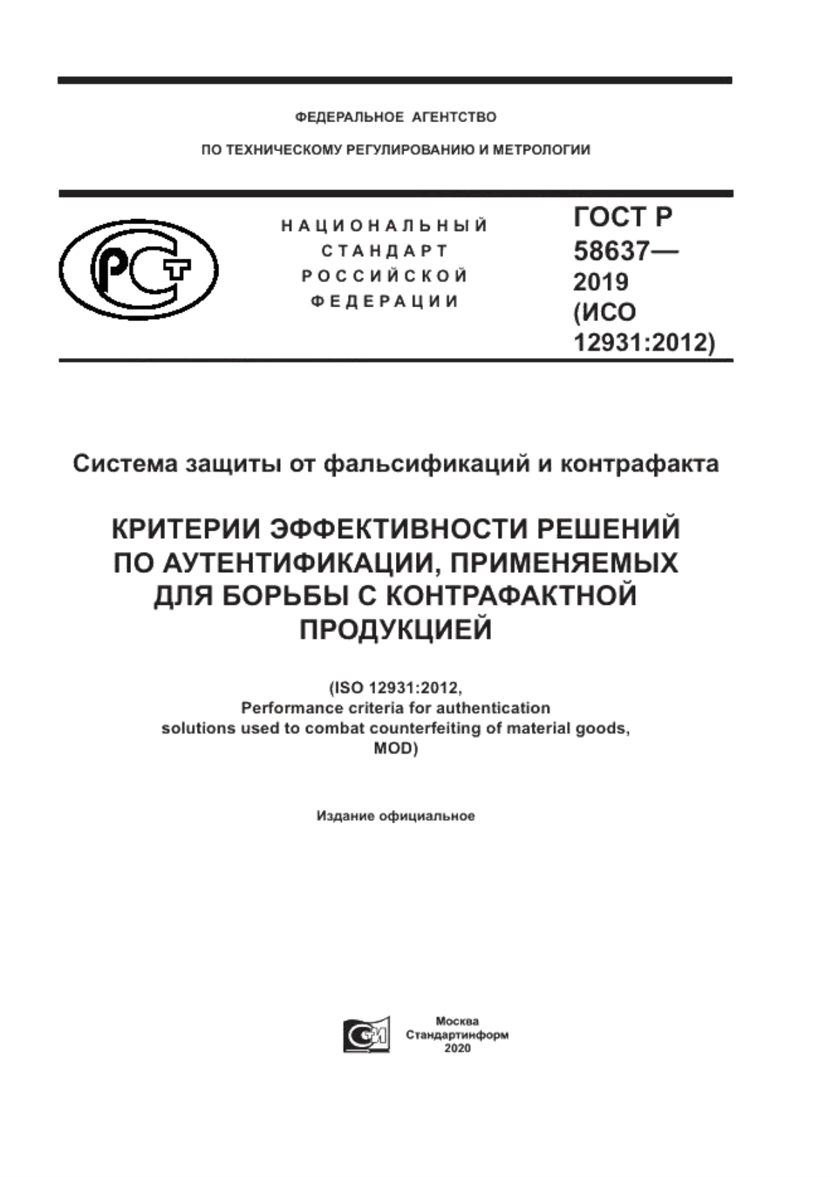 ГОСТ Р 58637-2019 Система защиты от фальсификаций и контрафакта. Критерии эффективности решений по аутентификации, применяемых для борьбы с контрафактной продукцией