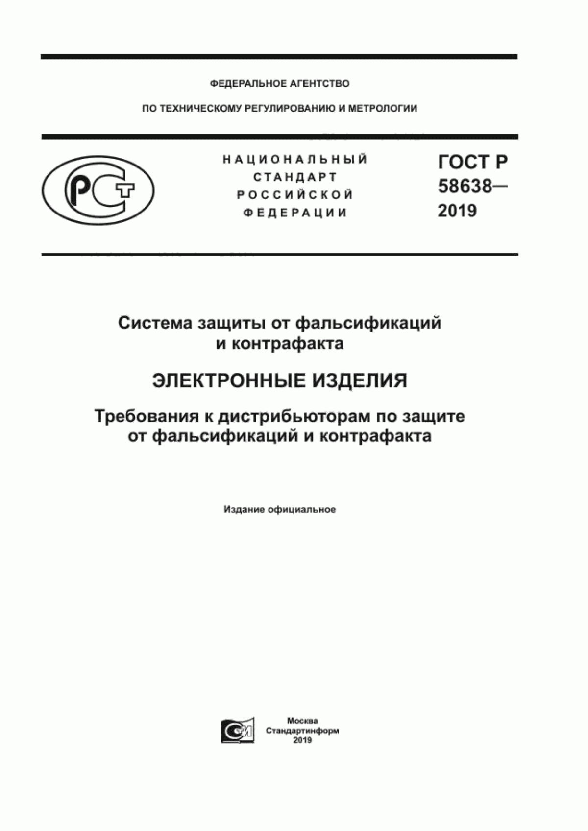 ГОСТ Р 58638-2019 Система защиты от фальсификаций и контрафакта. Электронные изделия. Требования к дистрибьюторам по защите от фальсификаций и контрафакта