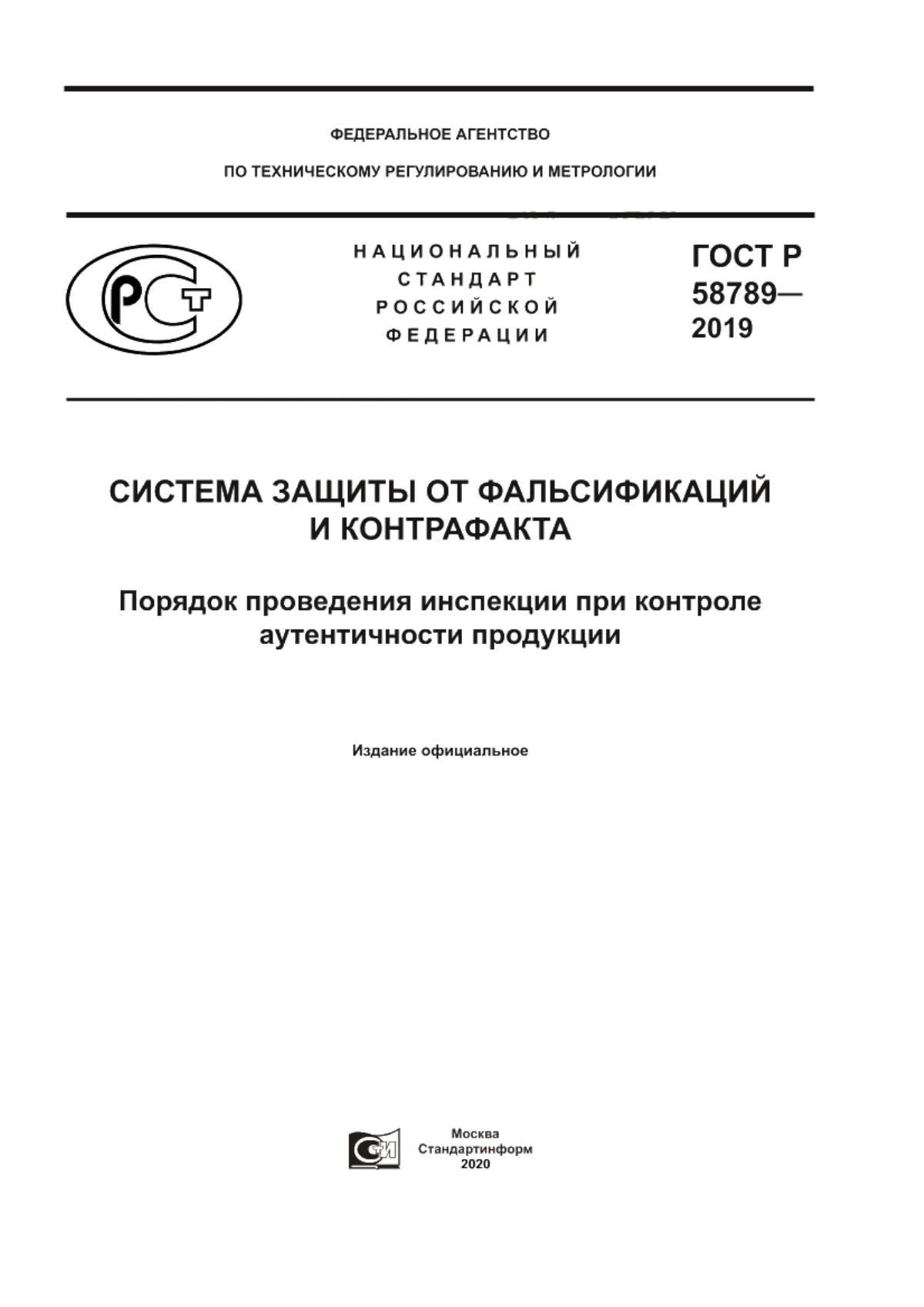 ГОСТ Р 58789-2019 Система защиты от фальсификаций и контрафакта. Порядок проведения инспекции при контроле аутентичности продукции