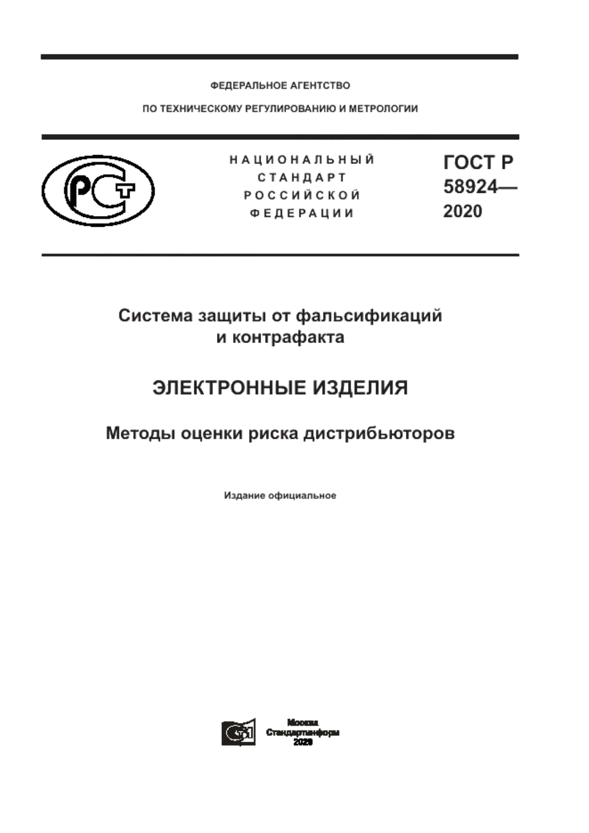 ГОСТ Р 58924-2020 Система защиты от фальсификаций и контрафакта. Электронные изделия. Методы оценки риска дистрибьюторов