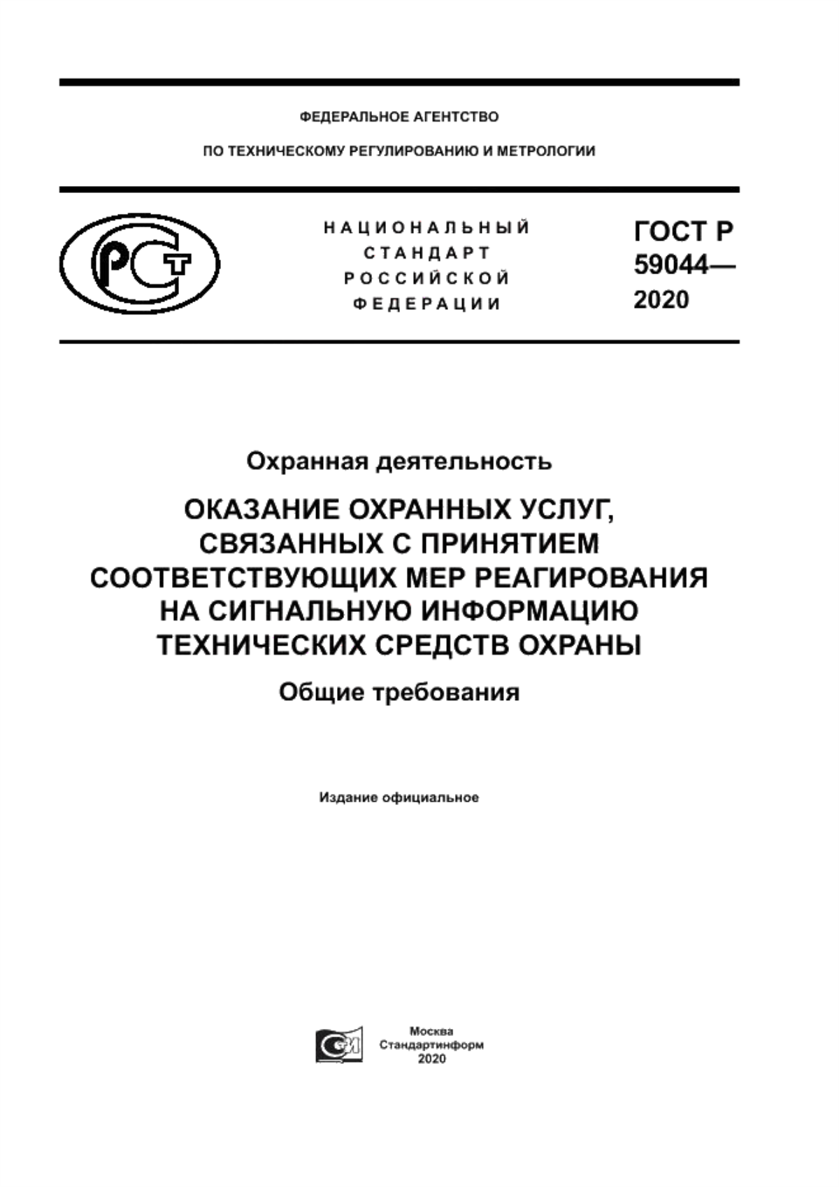 ГОСТ Р 59044-2020 Охранная деятельность. Оказание охранных услуг, связанных с принятием соответствующих мер реагирования на сигнальную информацию технических средств охраны. Общие требования