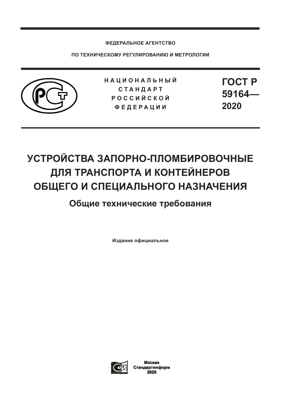 ГОСТ Р 59164-2020 Устройства запорно-пломбировочные для транспорта и контейнеров общего и специального назначения. Общие технические требования