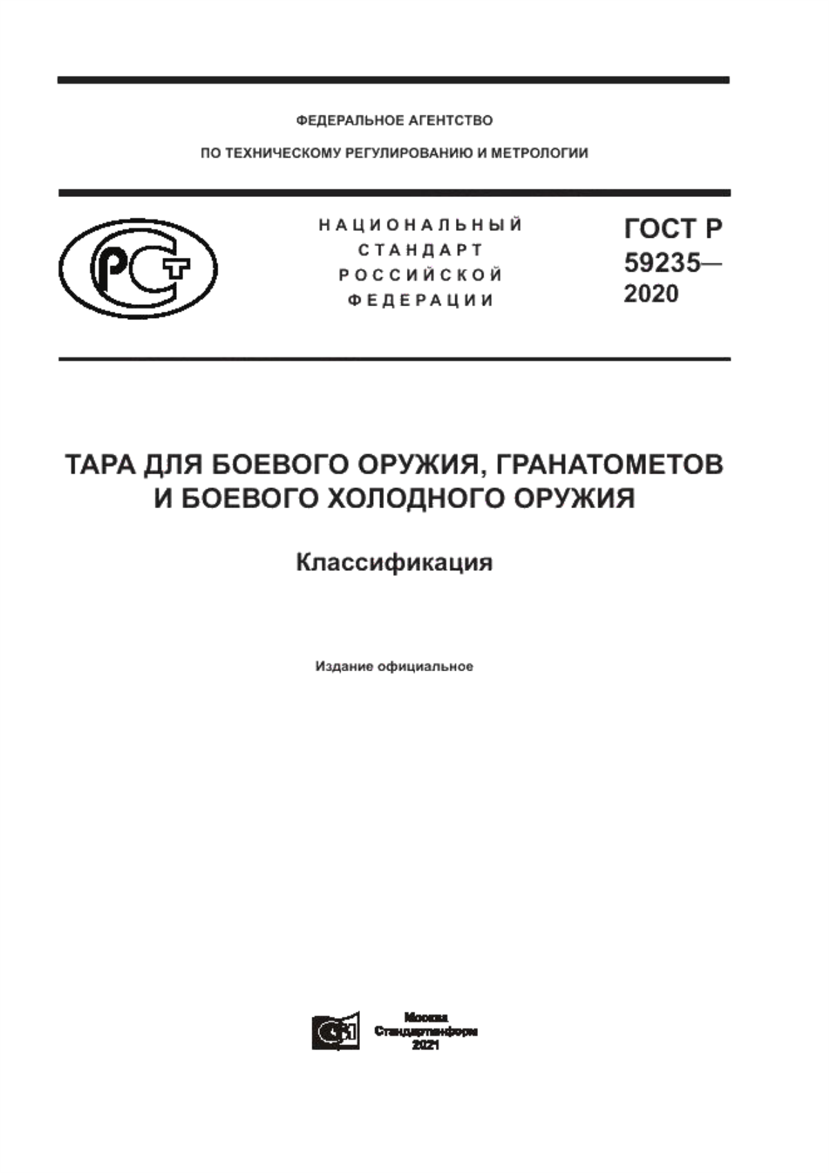 ГОСТ Р 59235-2020 Тара для боевого оружия, гранатометов и боевого холодного оружия. Классификация