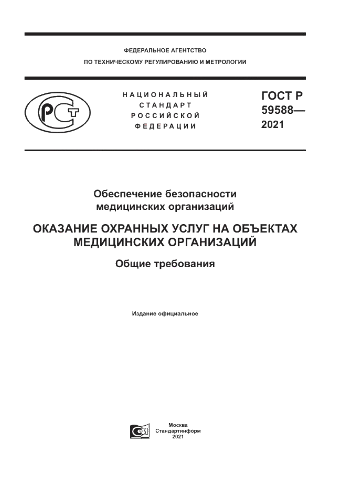 ГОСТ Р 59588-2021 Обеспечение безопасности медицинских организаций. Оказание охранных услуг на объектах медицинских организаций. Общие требования