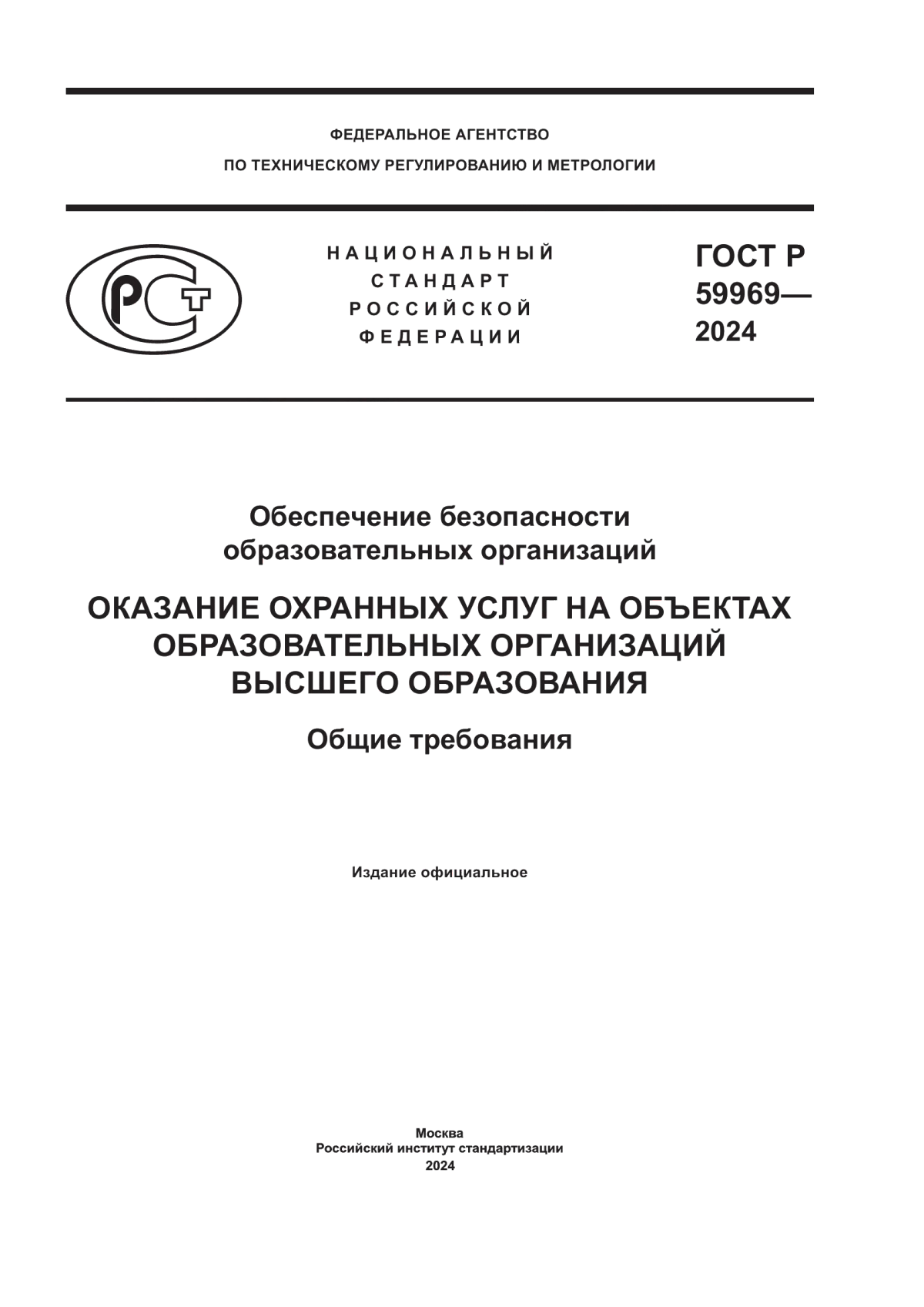 ГОСТ Р 59969-2024 Обеспечение безопасности образовательных организаций. Оказание охранных услуг на объектах образовательных организаций высшего образования. Общие требования