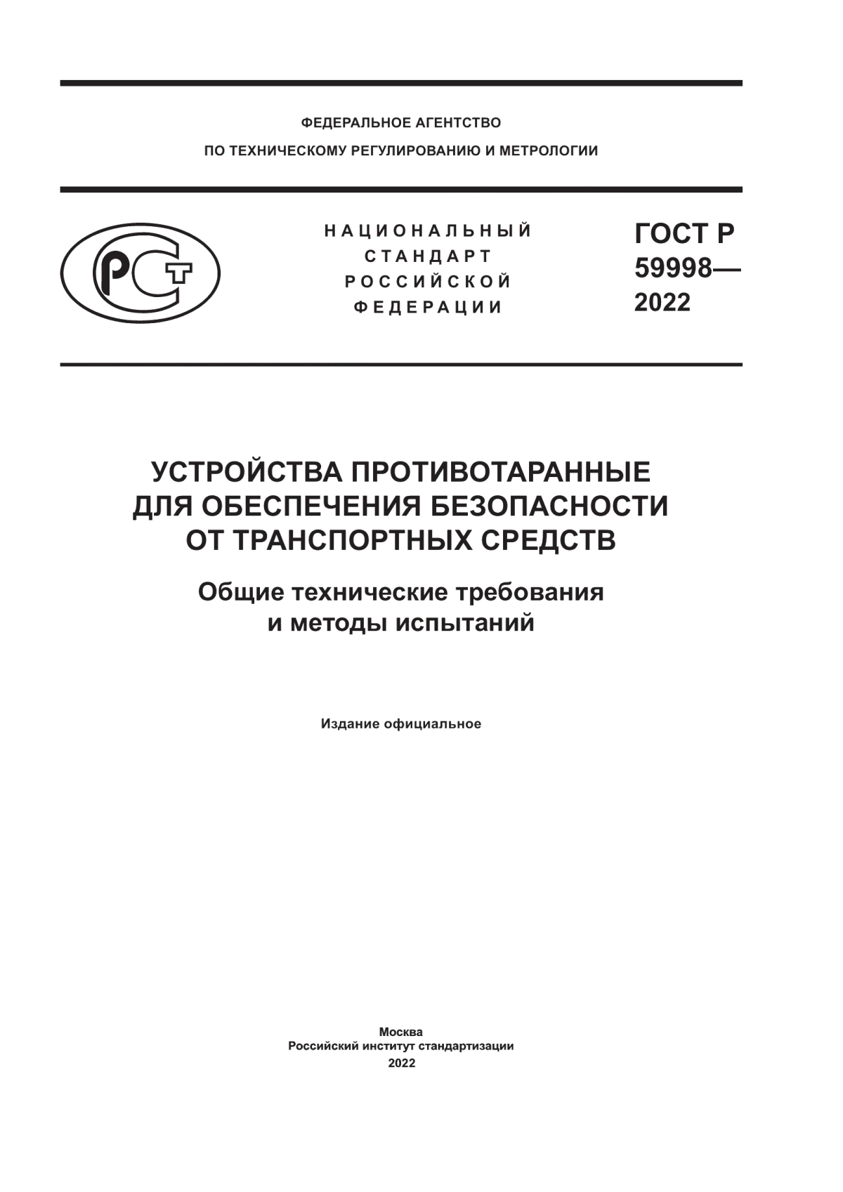 ГОСТ Р 59998-2022 Устройства противотаранные для обеспечения безопасности от транспортных средств. Общие технические требования и методы испытаний