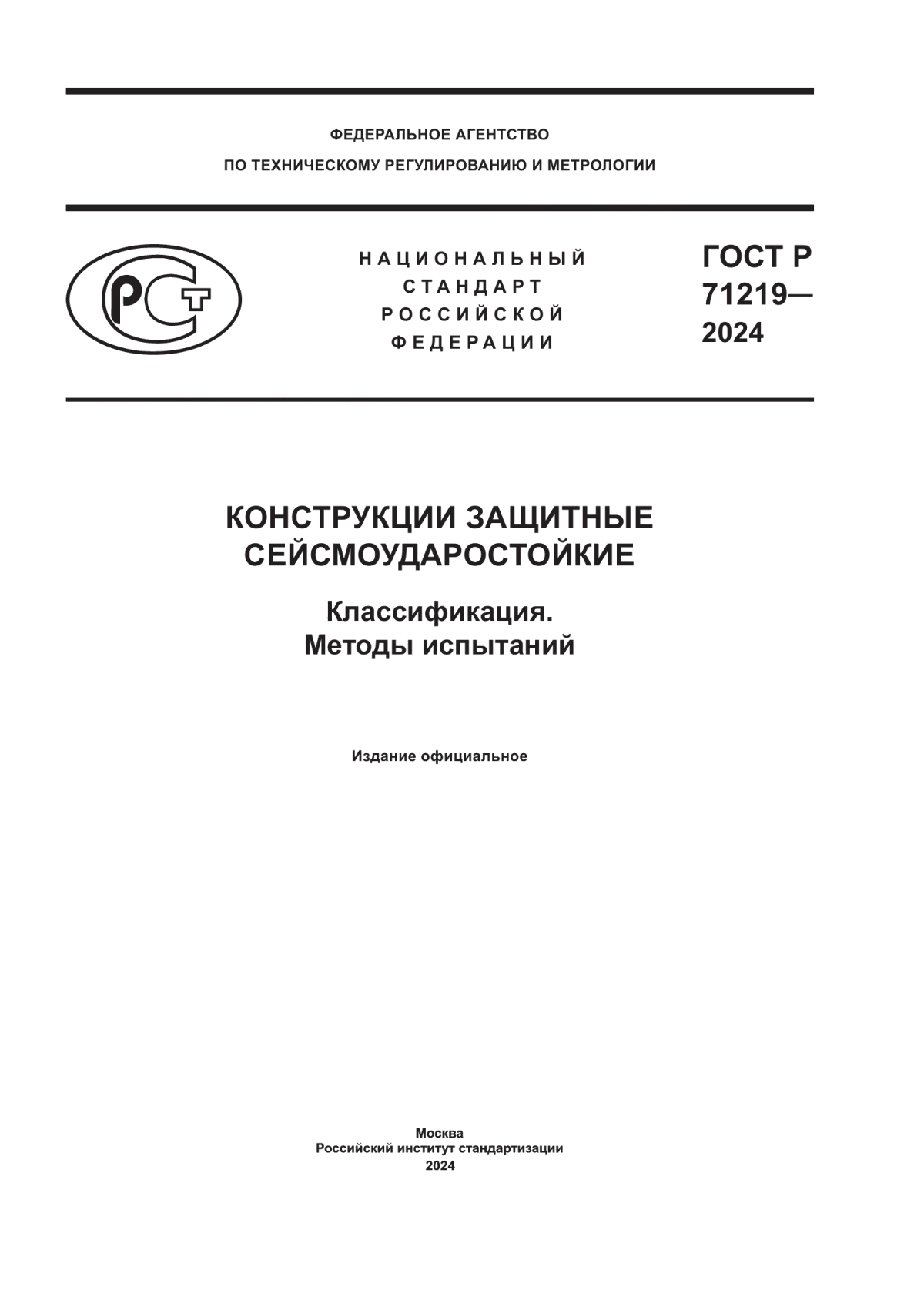 ГОСТ Р 71219-2024 Конструкции защитные сейсмоударостойкие. Классификация. Методы испытаний