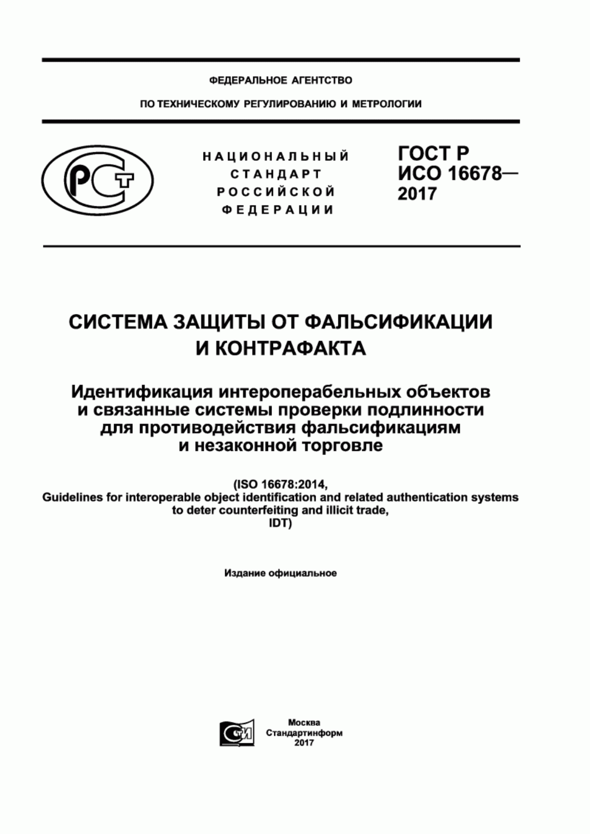 ГОСТ Р ИСО 16678-2017 Система защиты от фальсификации и контрафакта. Идентификация интероперабельных объектов и связанные системы проверки подлинности для противодействия фальсификациям и незаконной торговле