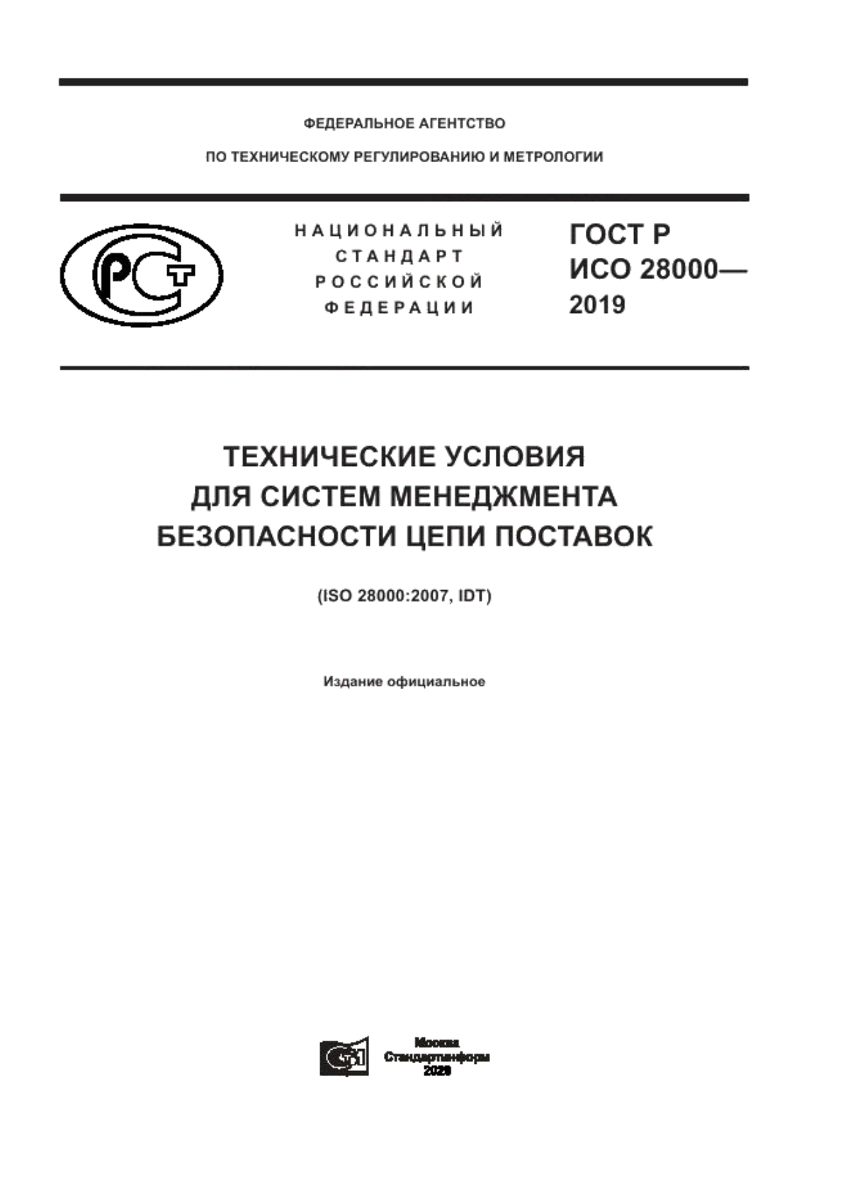 ГОСТ Р ИСО 28000-2019 Технические условия для систем менеджмента безопасности цепи поставок