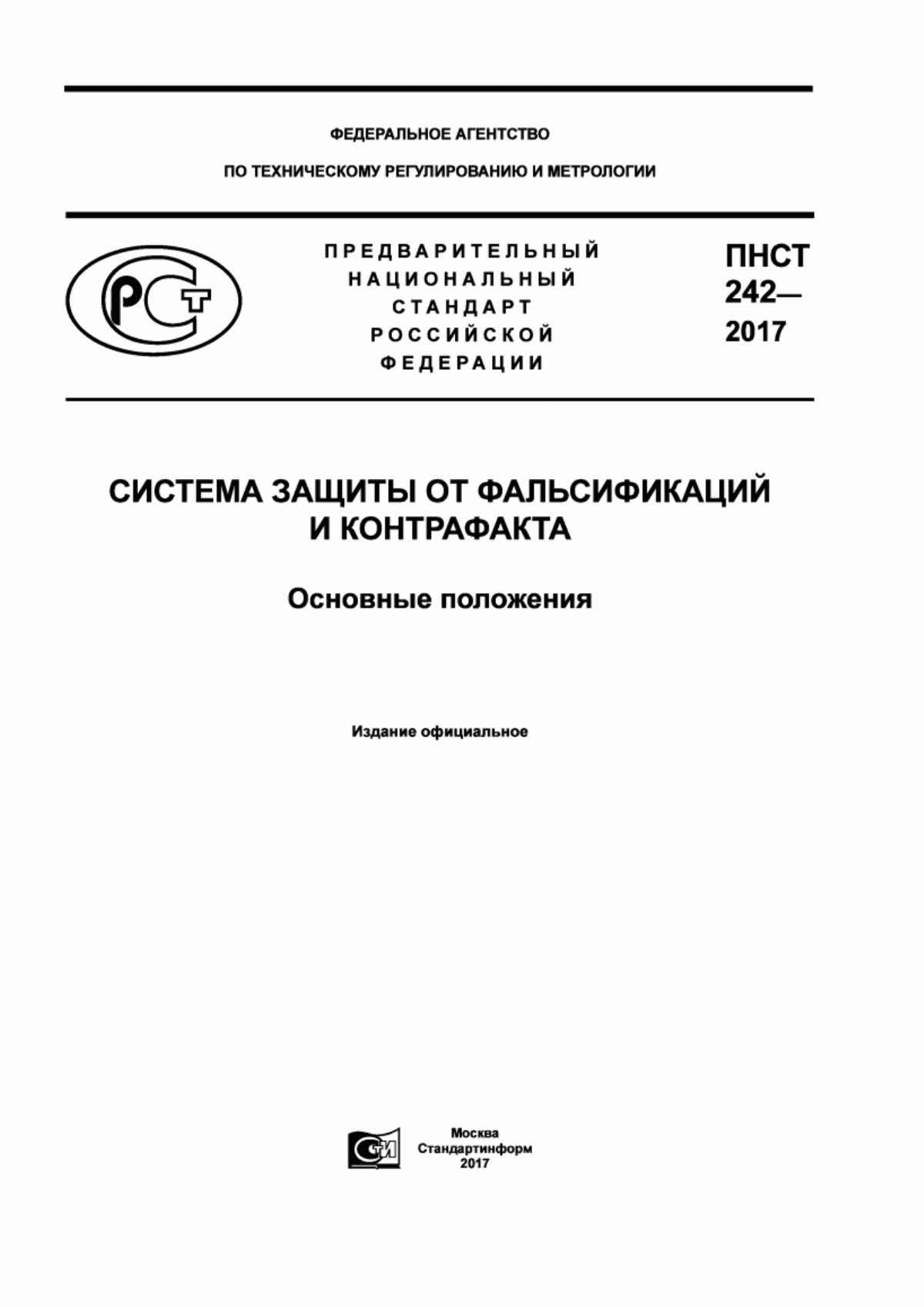 ПНСТ 242-2017 Система защиты от фальсификаций и контрафакта. Основные положения